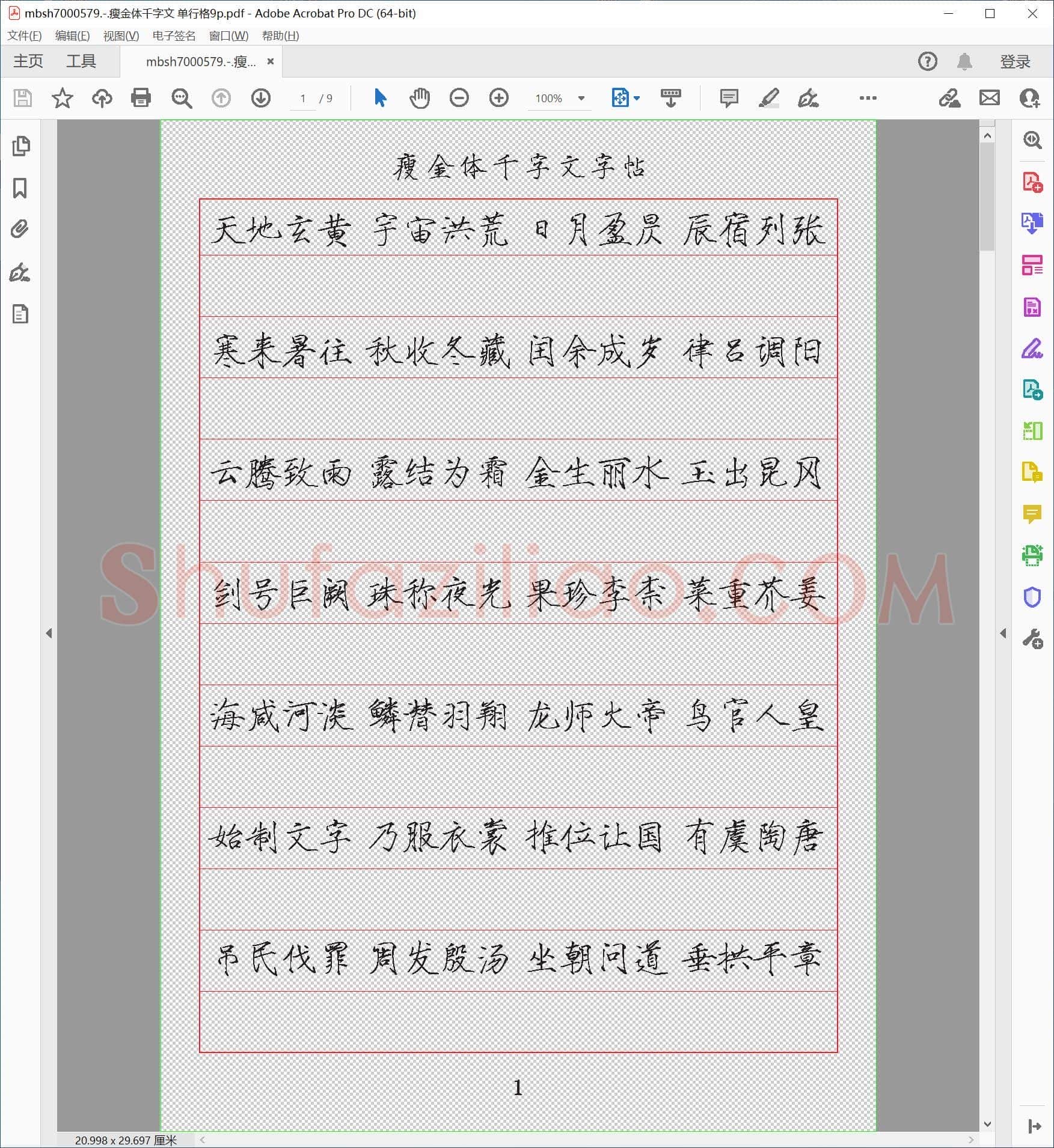 瘦金体千字文 单行格9p