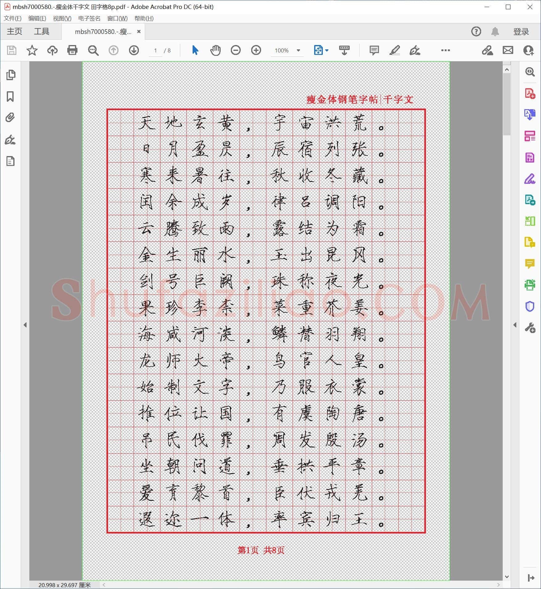 瘦金体千字文 田字格8p