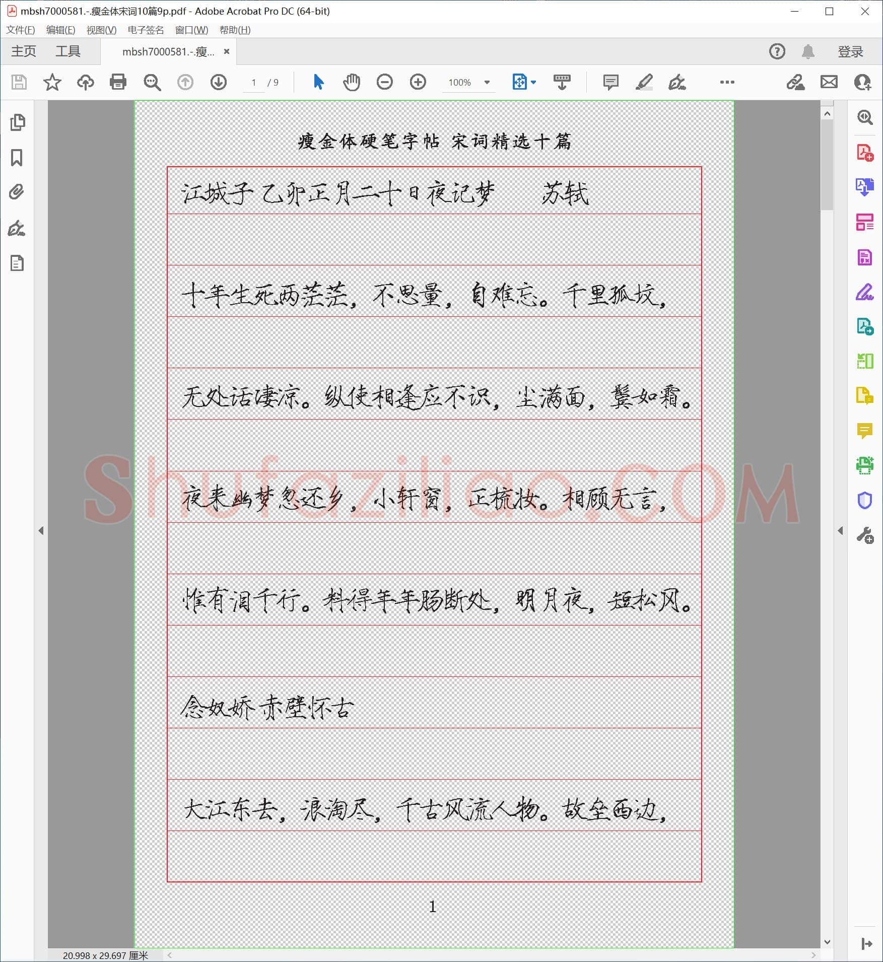 瘦金体宋词10篇9p