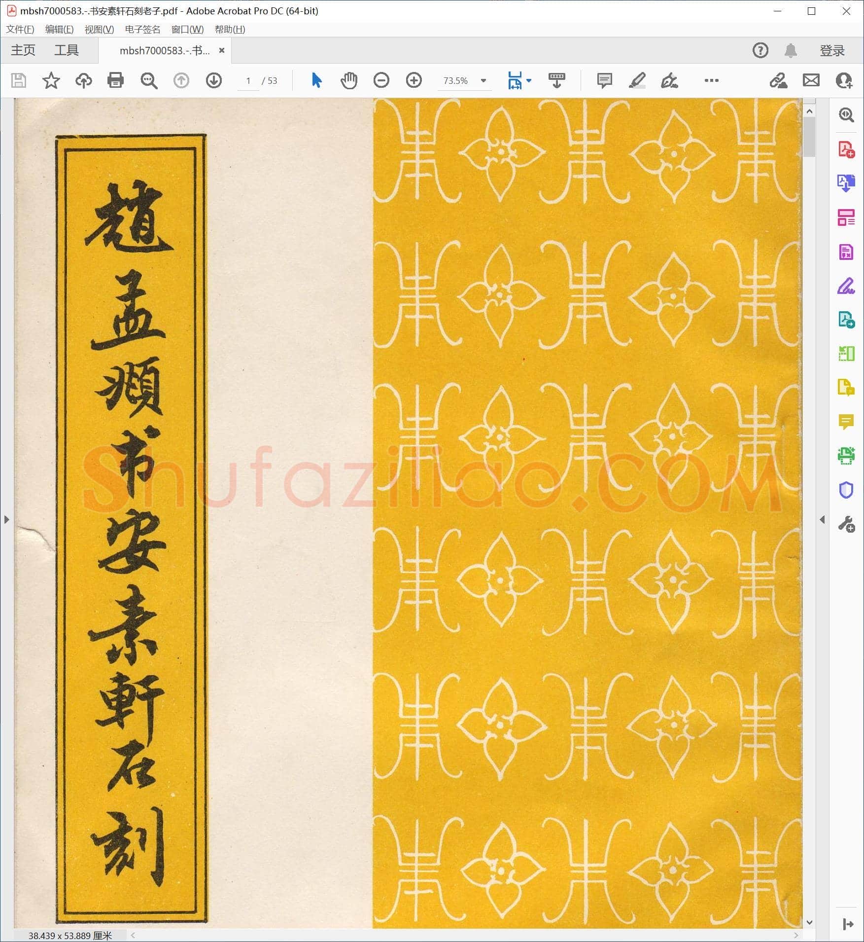 书安素轩石刻老子