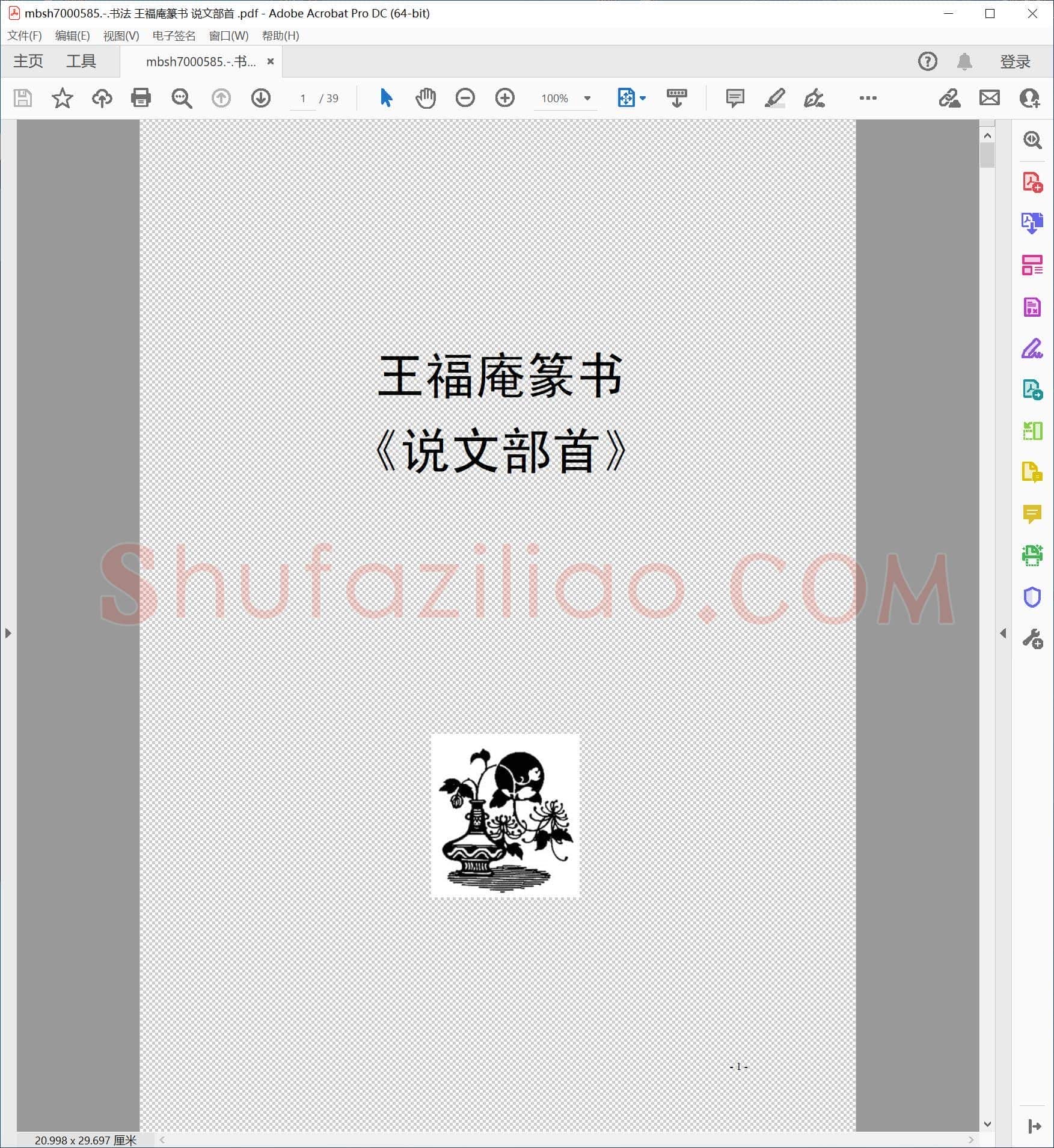 书法 王福庵篆书 说文部首