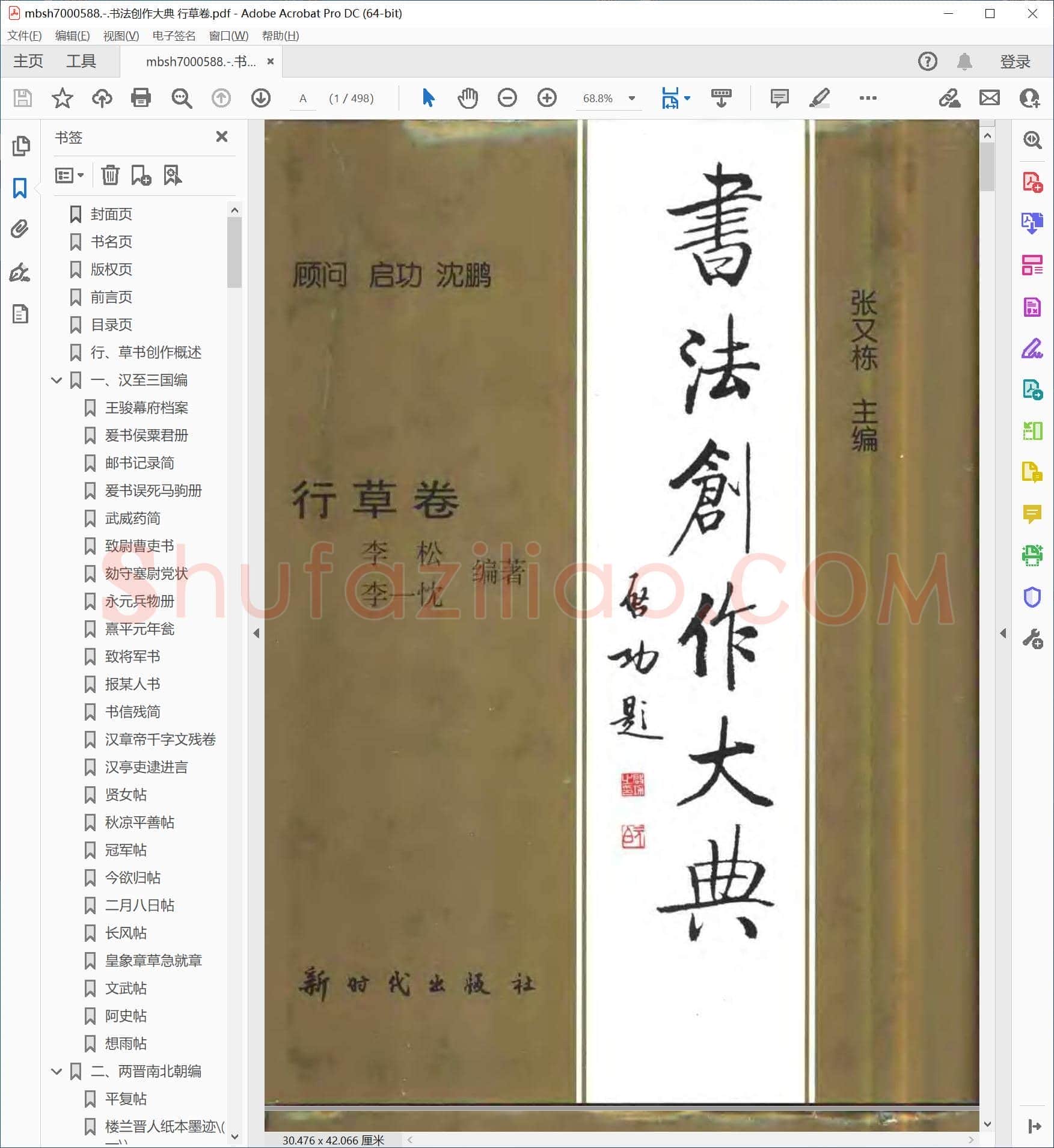 书法创作大典 行草卷