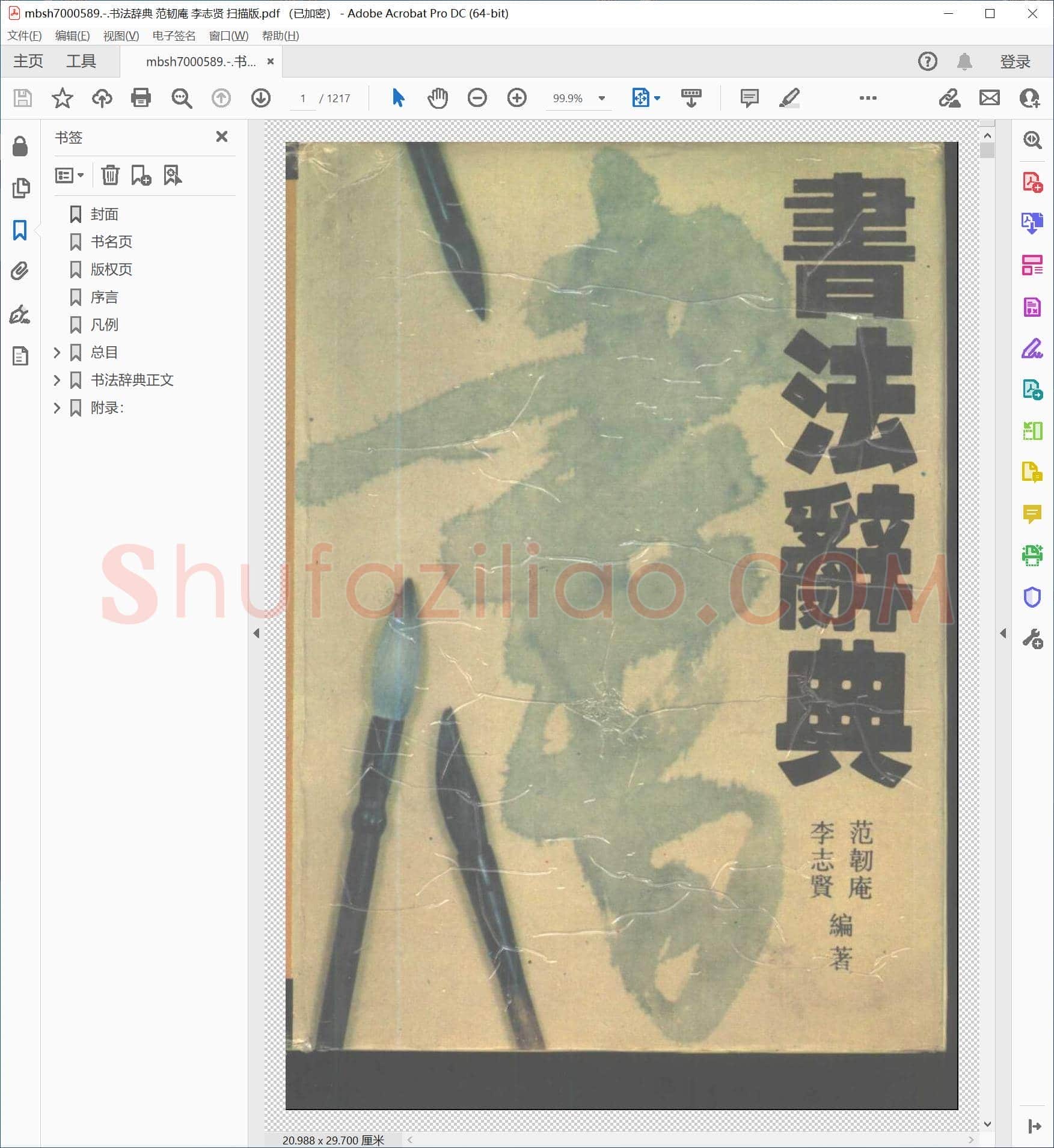 书法辞典 范韧庵 李志贤 扫描版