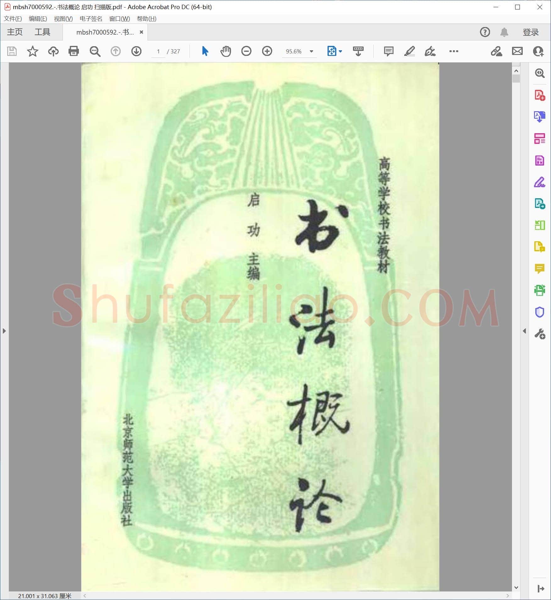 书法概论 启功 扫描版
