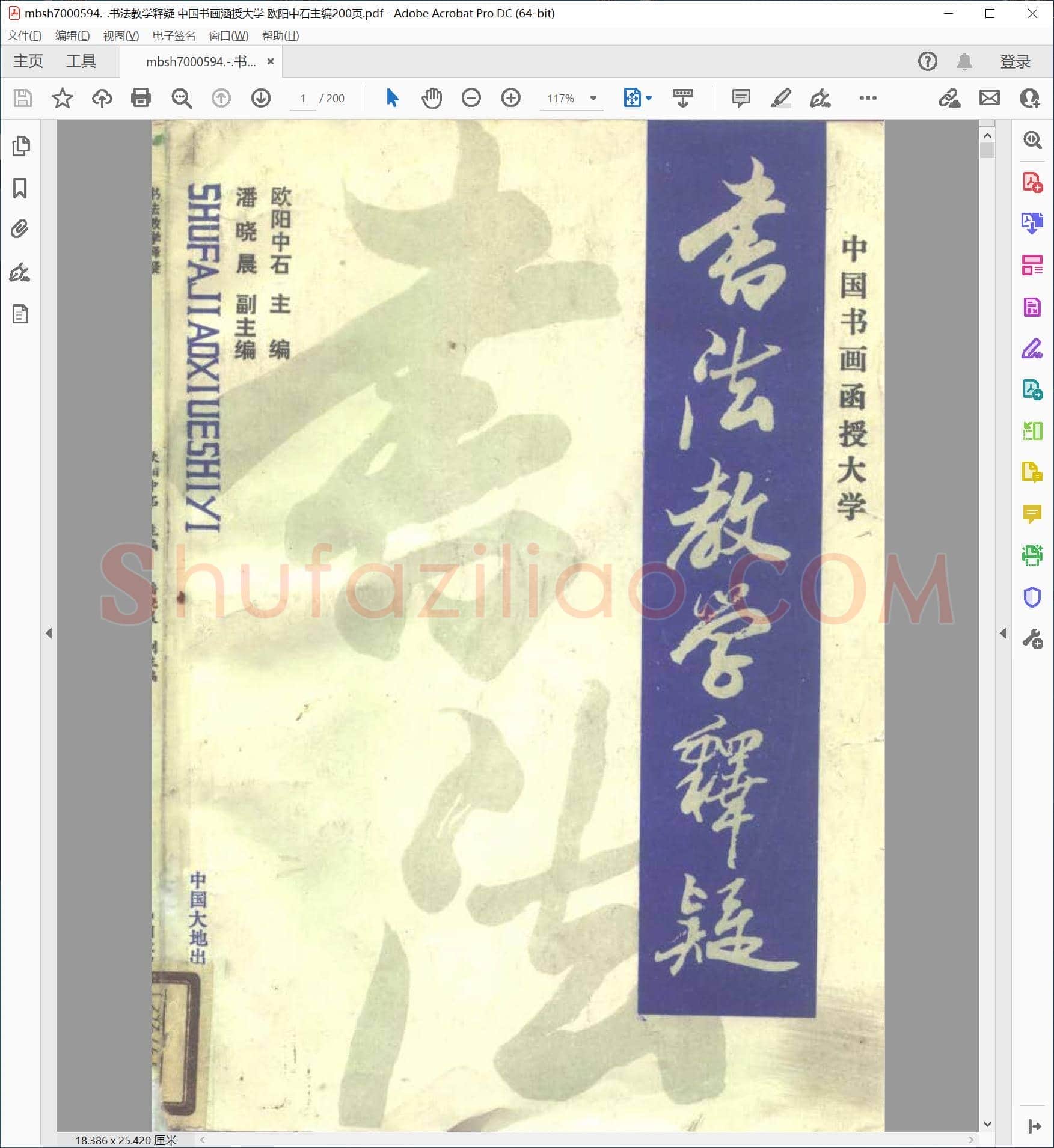 书法教学释疑 中国书画涵授大学 欧阳中石主编200页