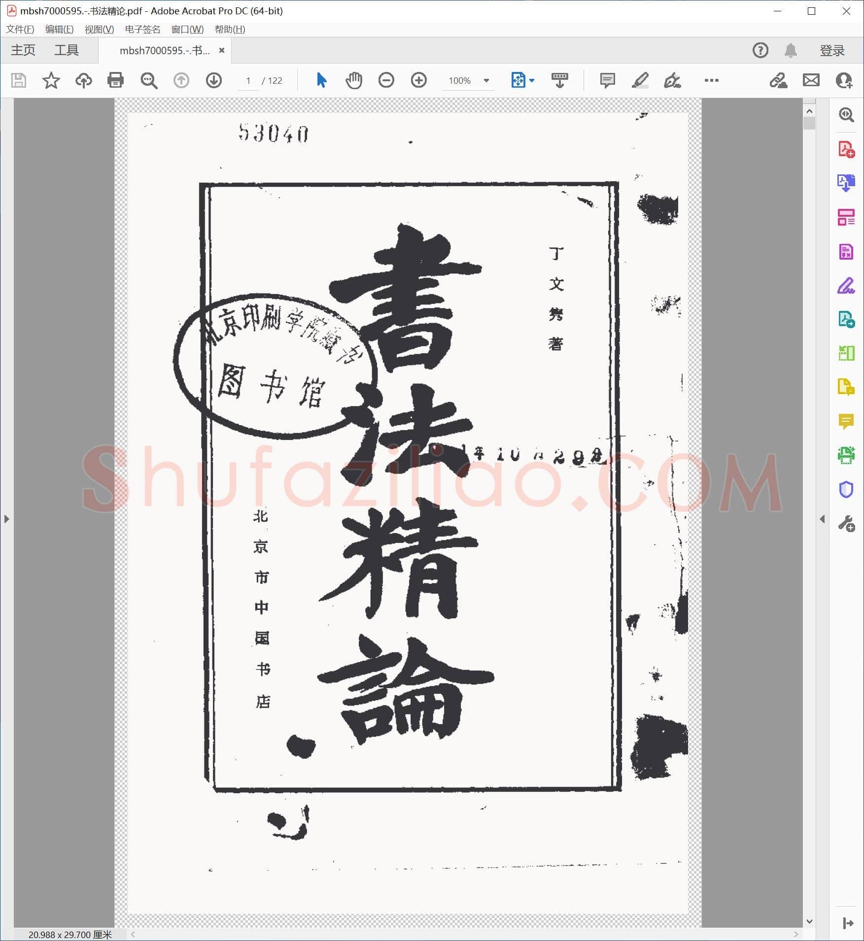 书法精论