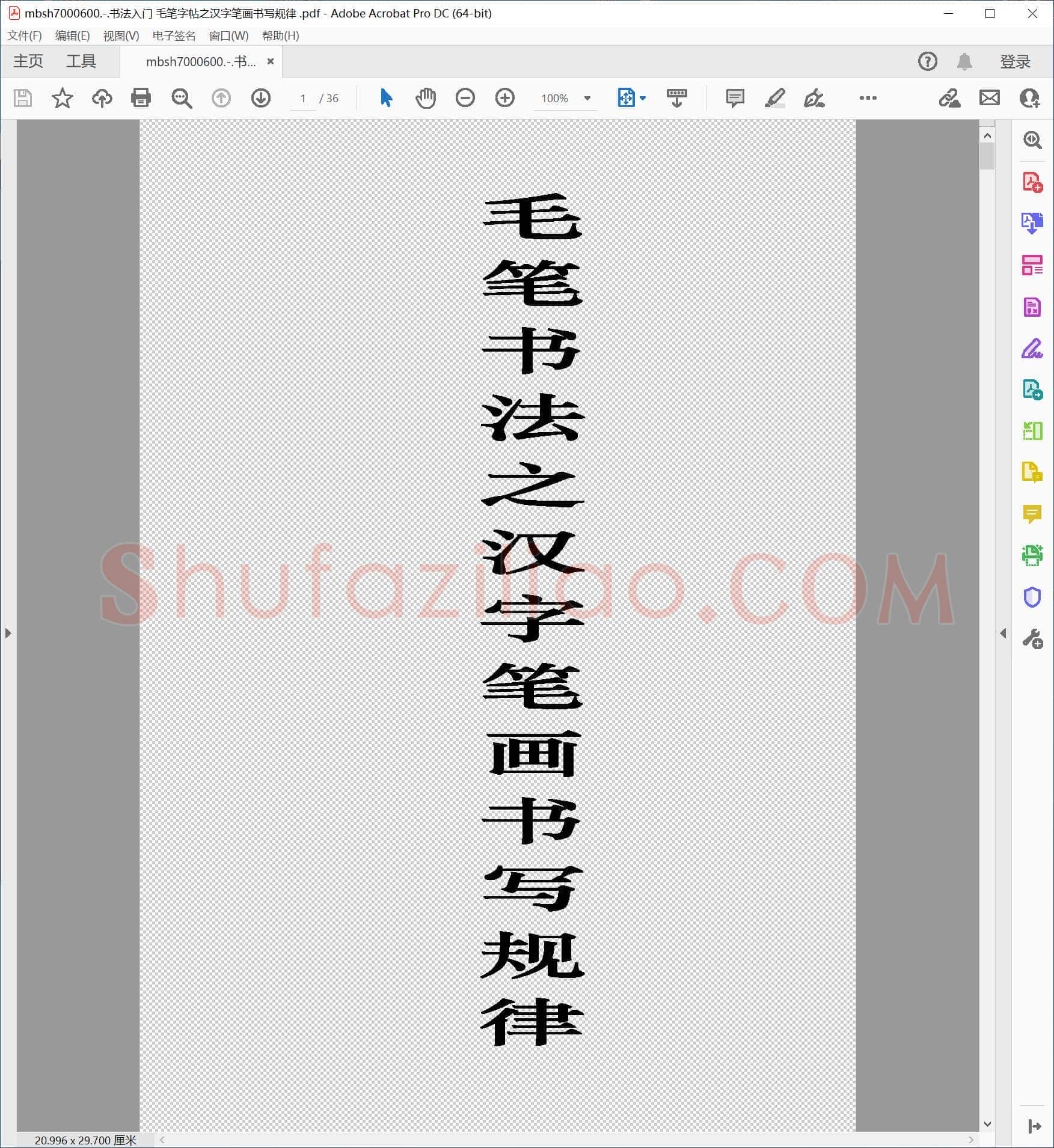 书法入门 毛笔字帖之汉字笔画书写规律
