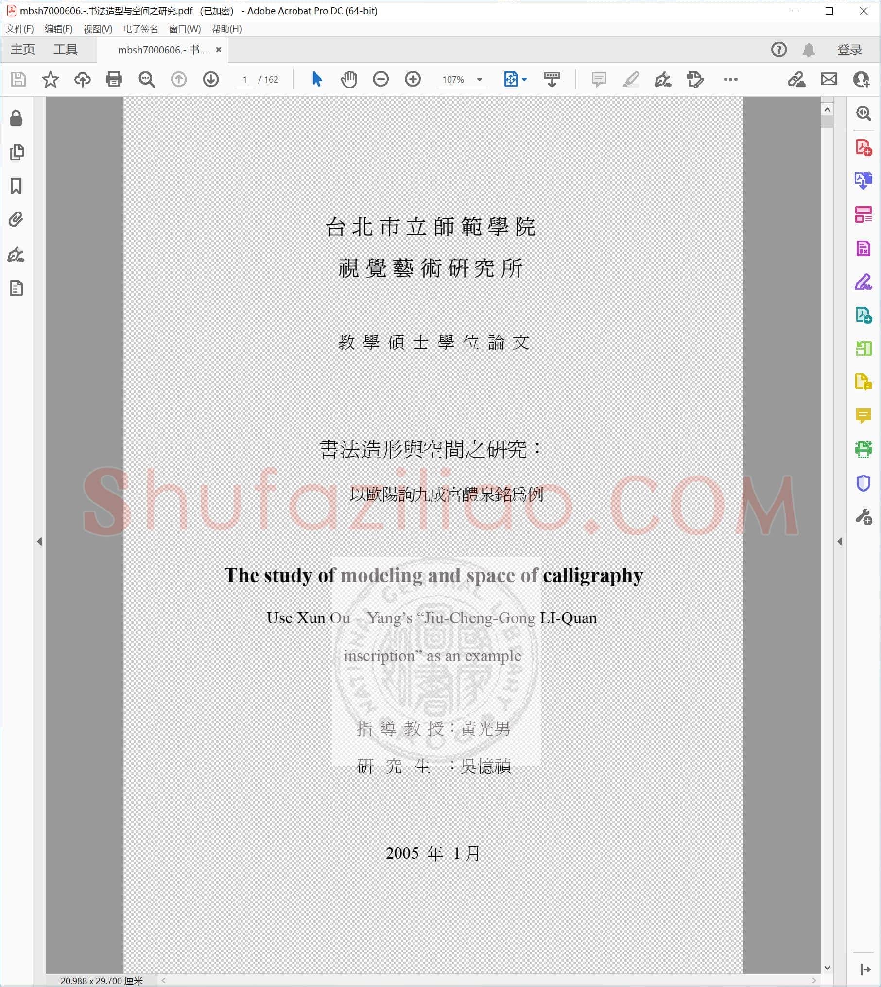 书法造型与空间之研究
