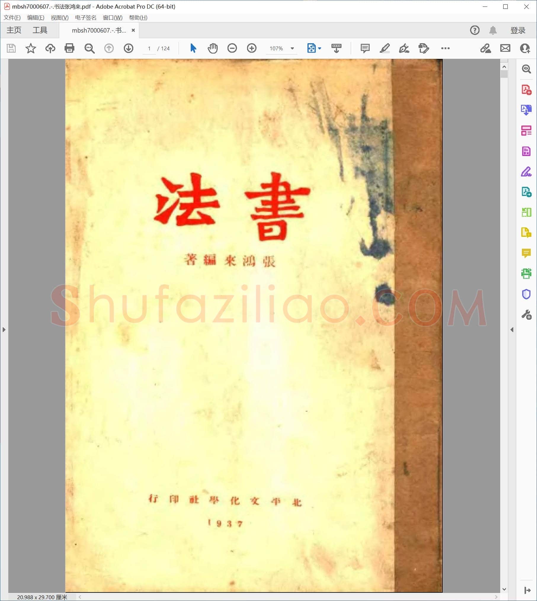 书法张鸿来