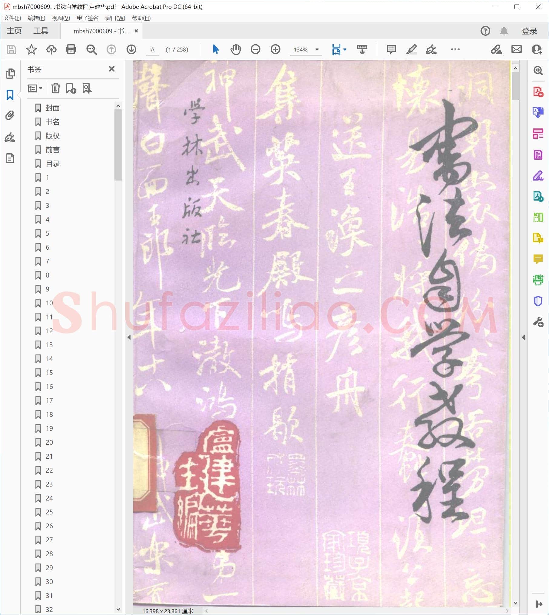 书法自学教程 卢建华