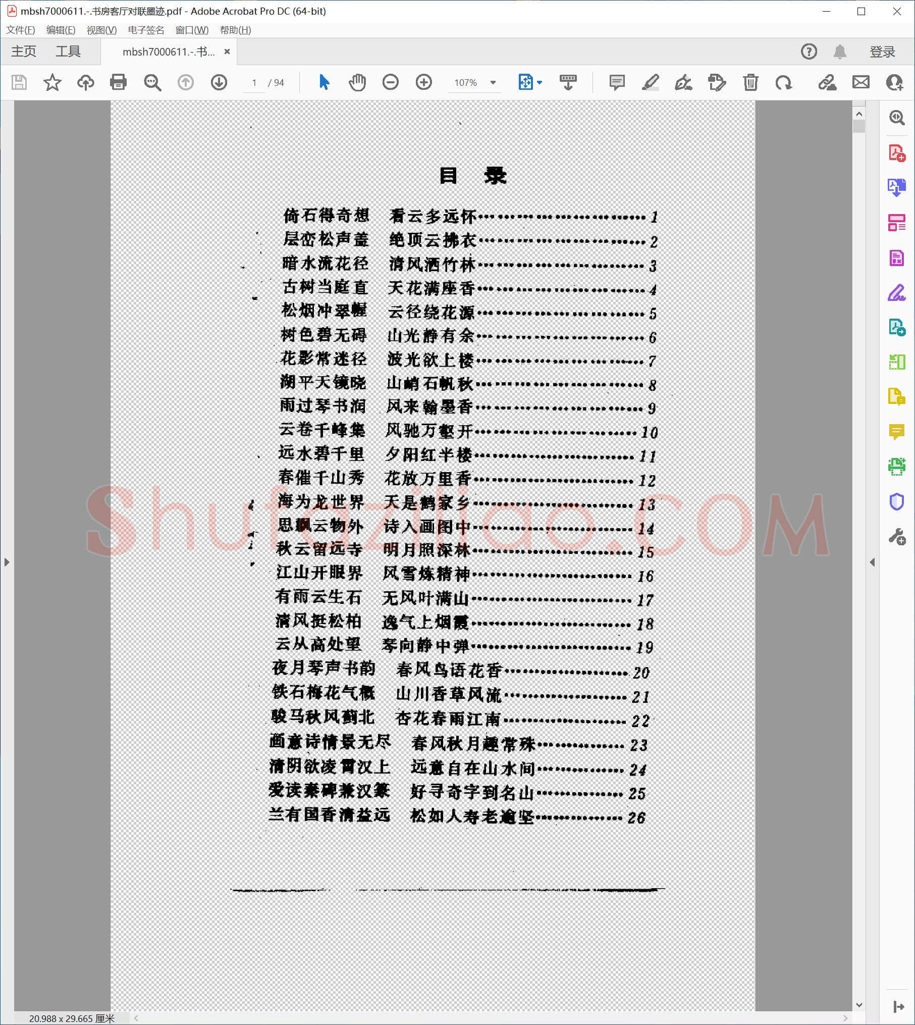 书房客厅对联墨迹