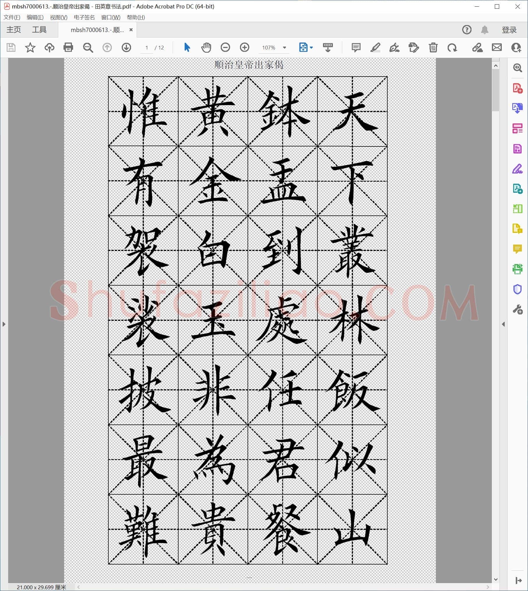 顺治皇帝出家偈－田英章书法