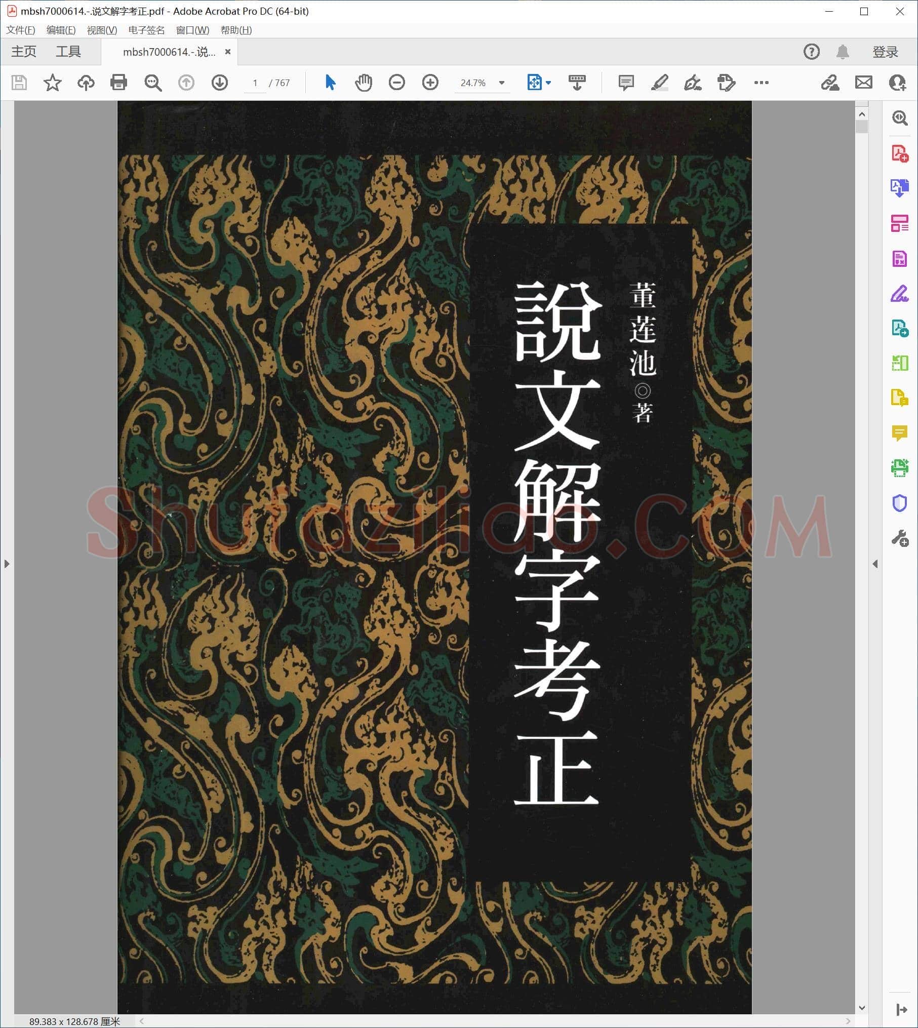 说文解字考正