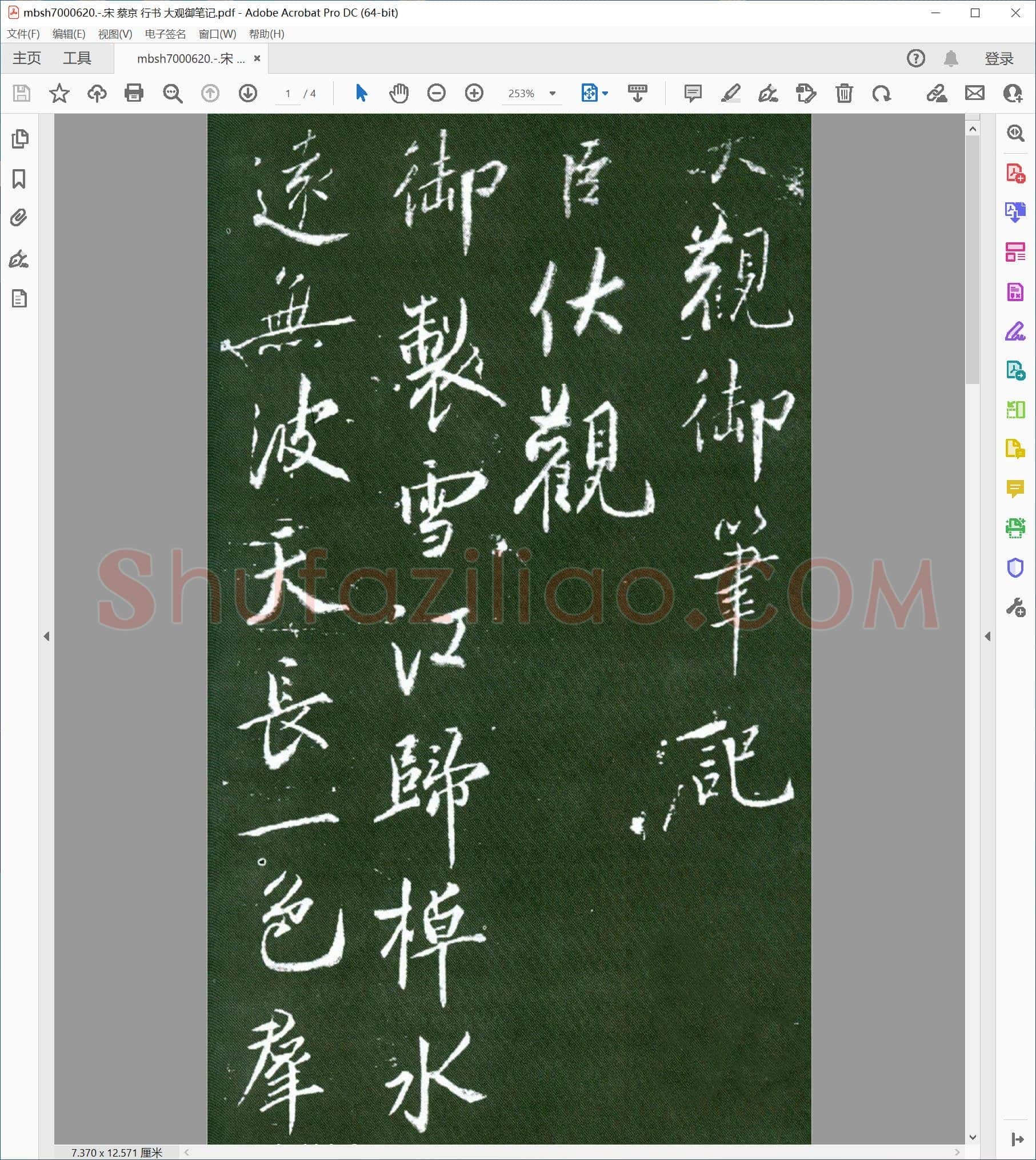 宋 蔡京 行书 大观御笔记