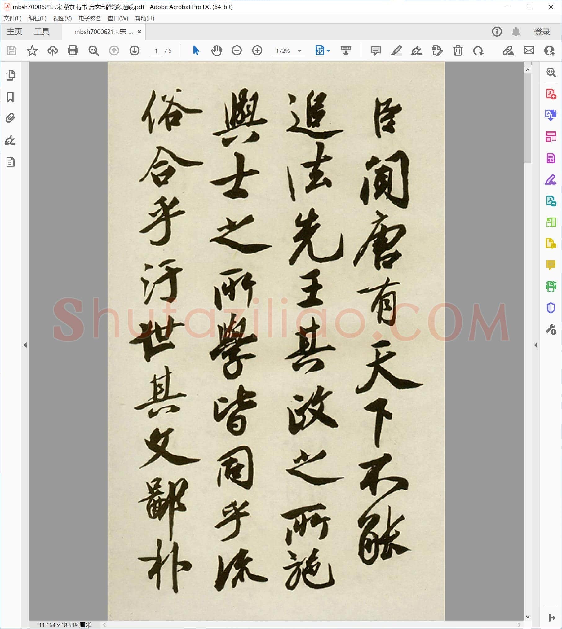 宋 蔡京 行书 唐玄宗鹡鸰颂题跋
