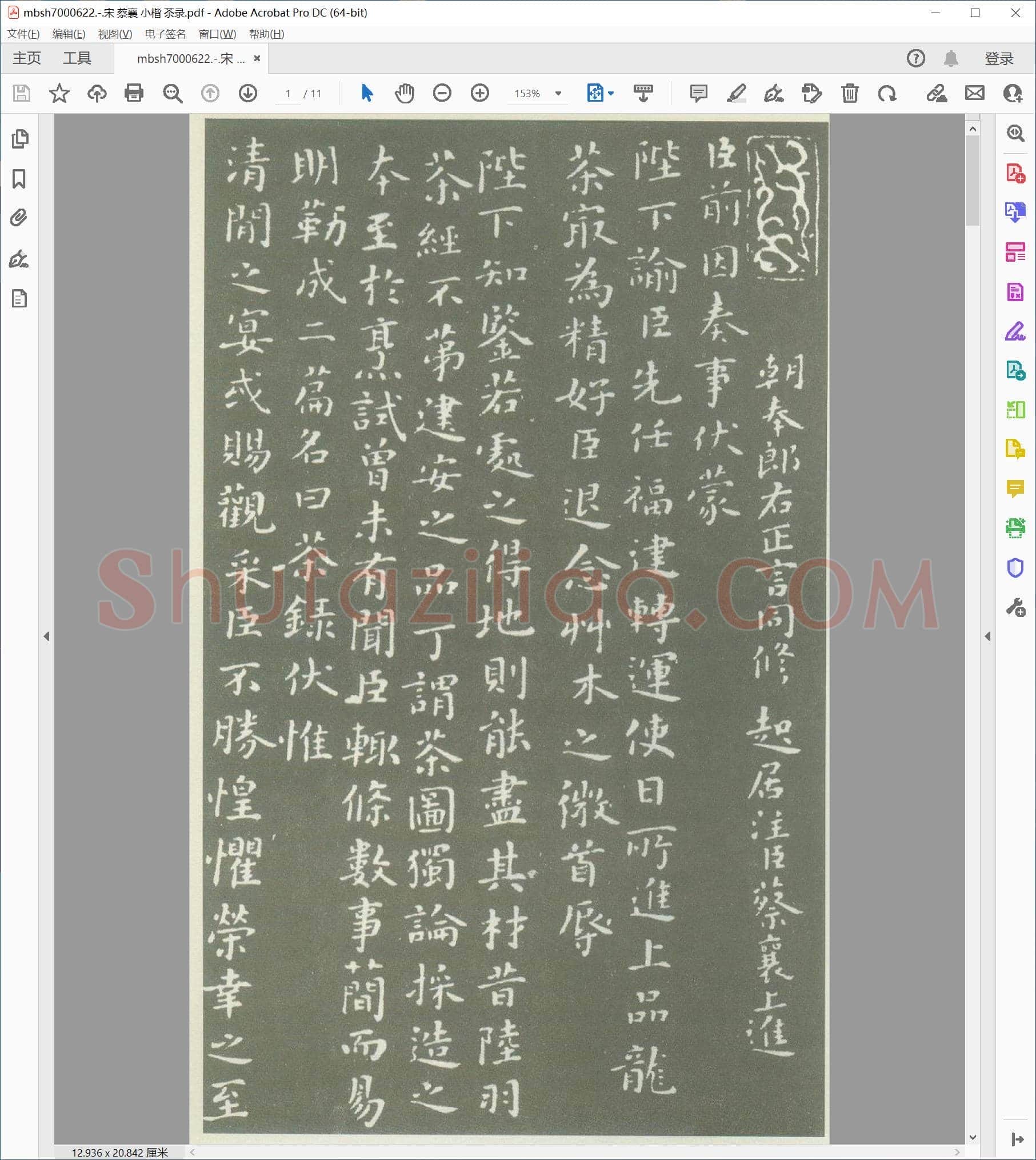 宋 蔡襄 小楷 茶录