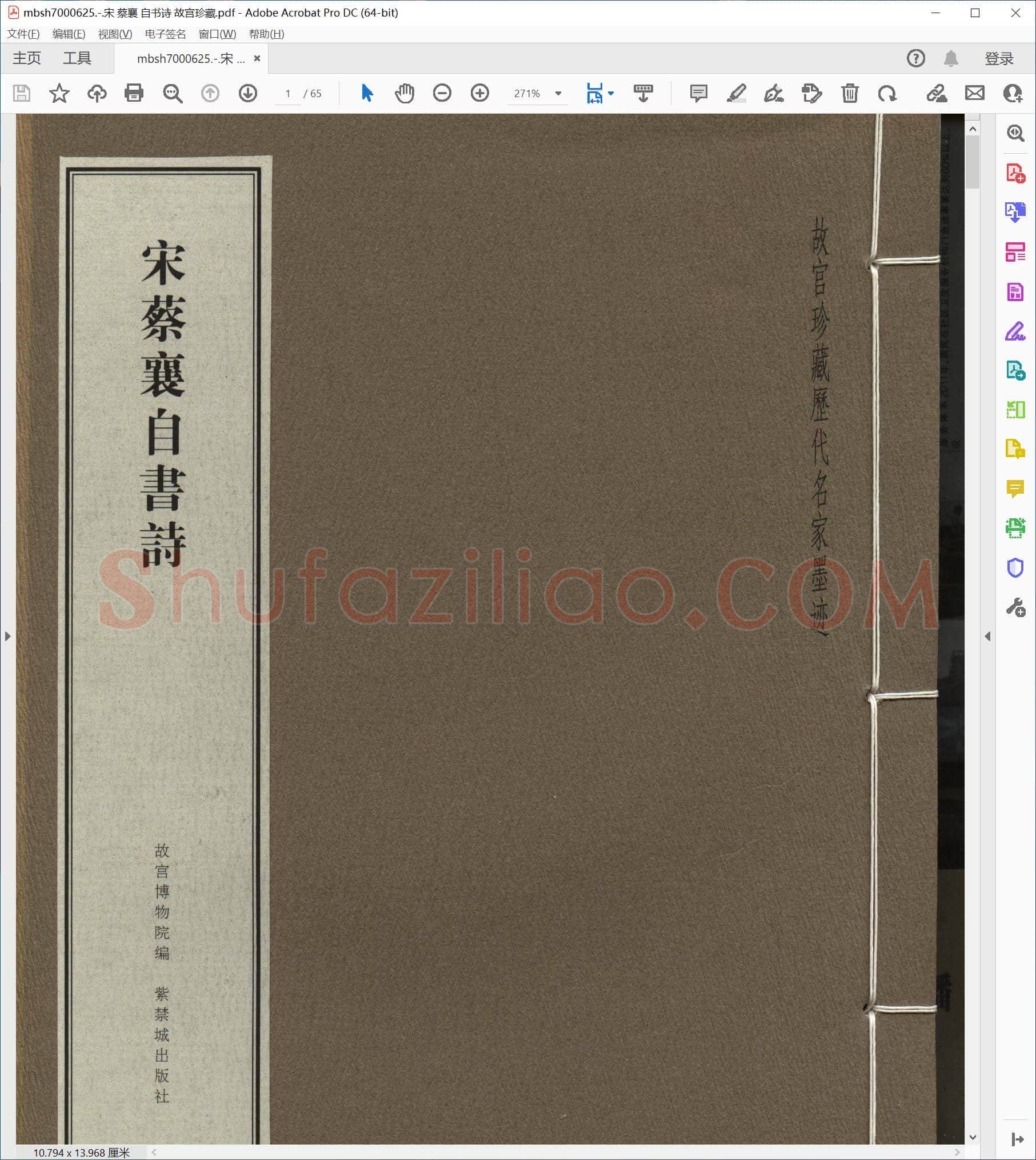 宋 蔡襄 自书诗 故宫珍藏
