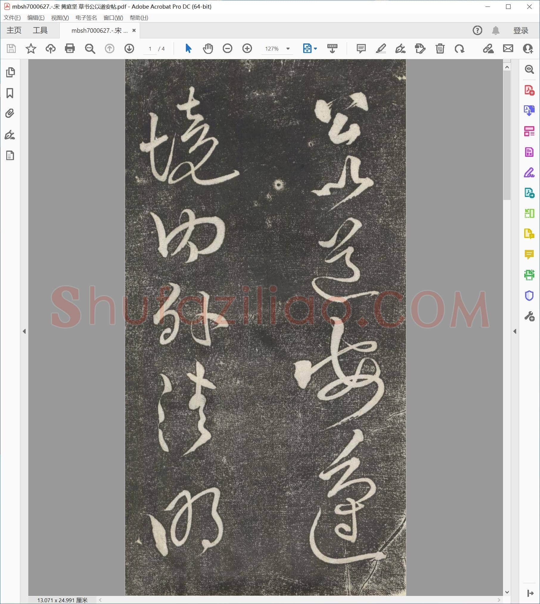 宋 黄庭坚 草书公以道安帖