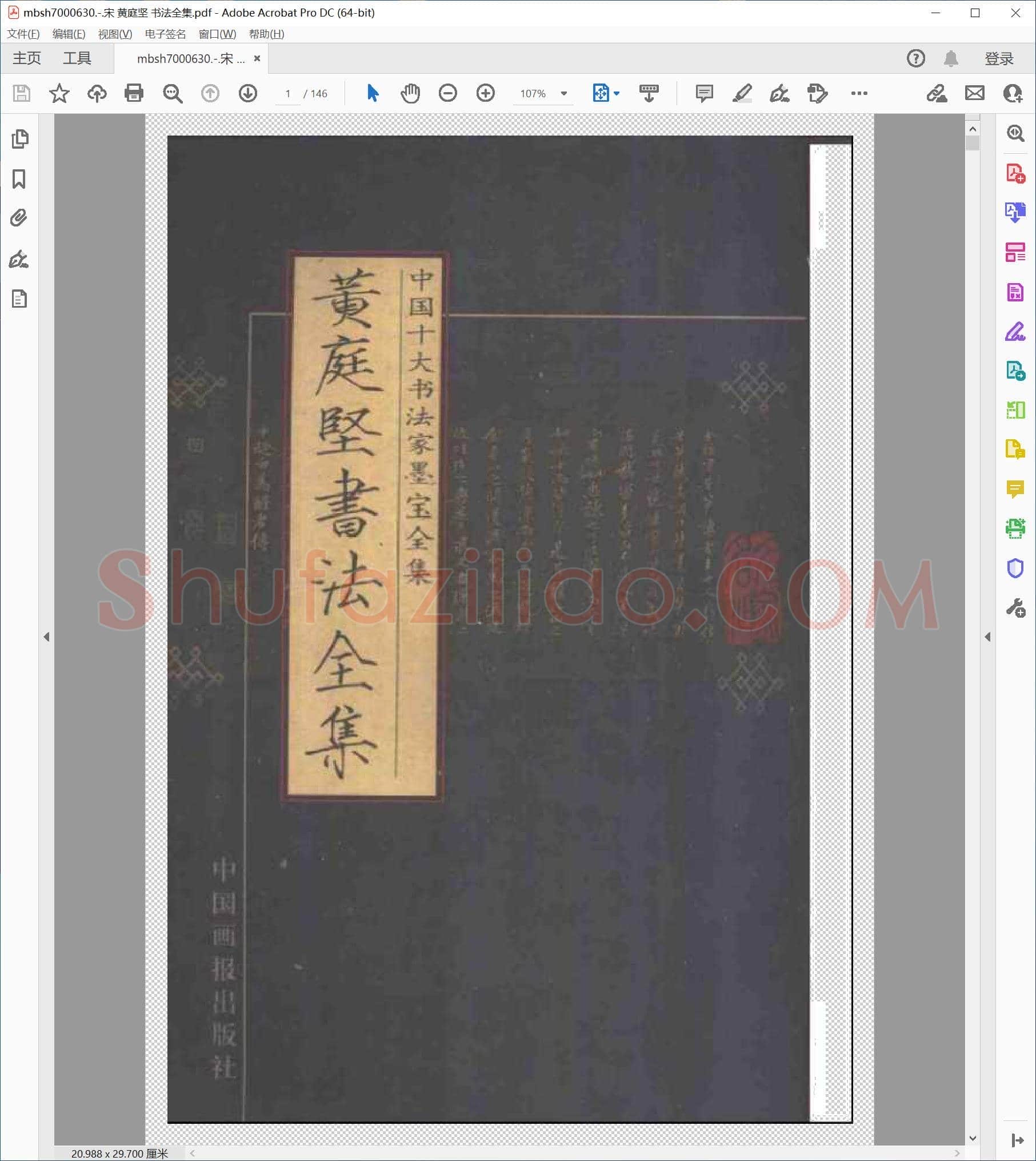 宋 黄庭坚 书法全集