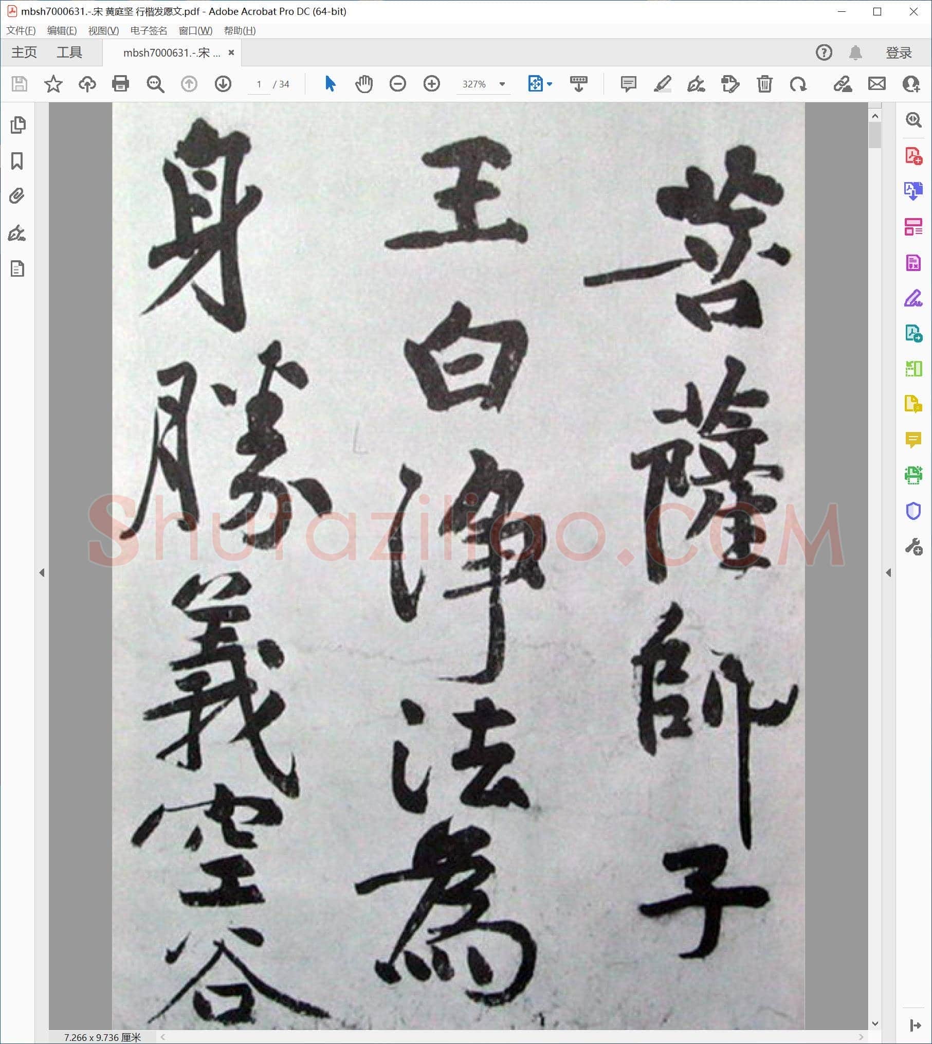 宋 黄庭坚 行楷发愿文