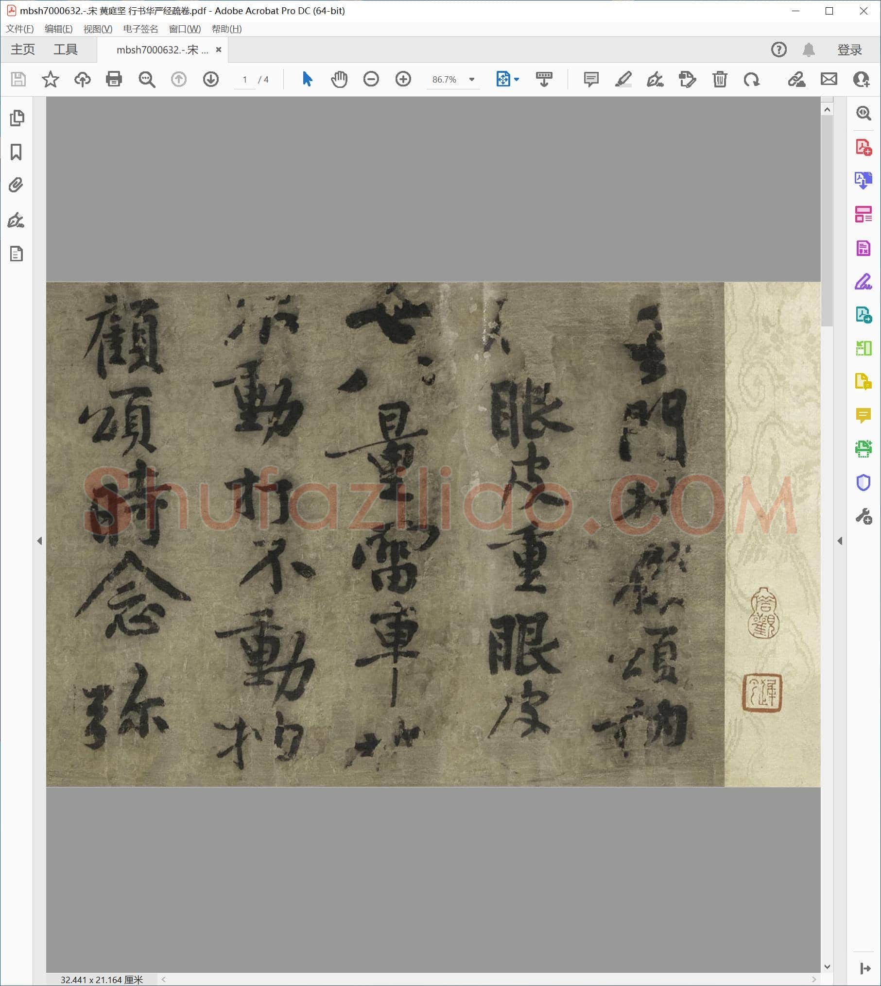 宋 黄庭坚 行书华严经疏卷