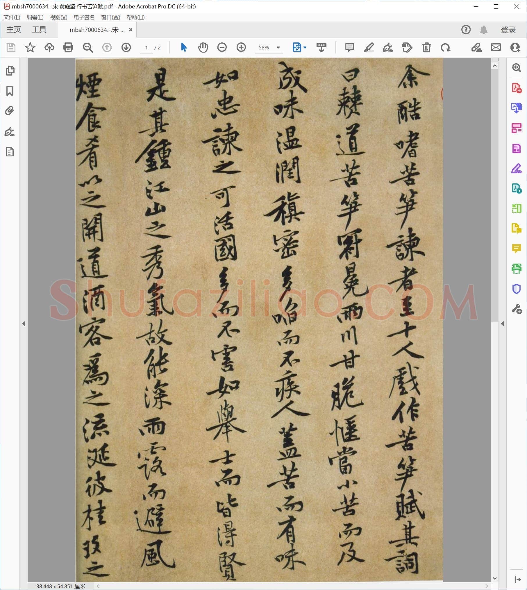 宋 黄庭坚 行书苦笋赋