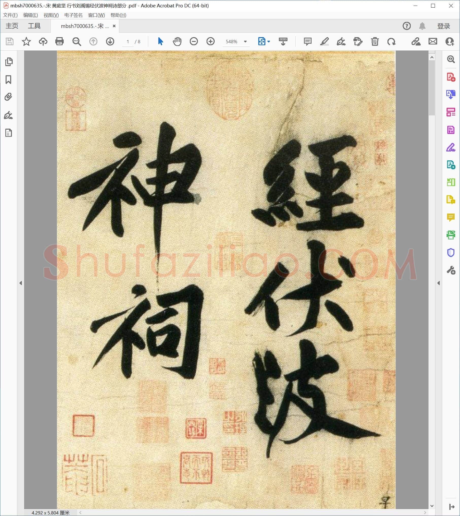 宋 黄庭坚 行书刘禹锡经伏波神祠诗部分