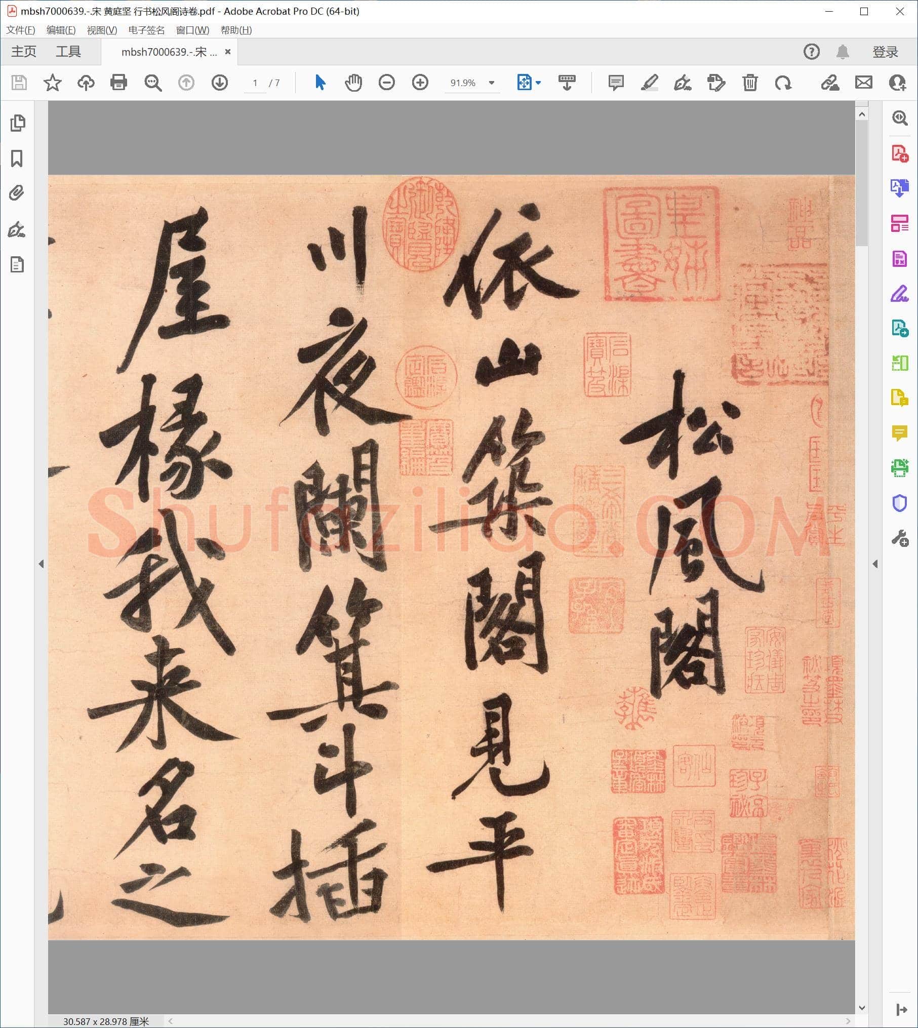 宋 黄庭坚 行书松风阁诗卷