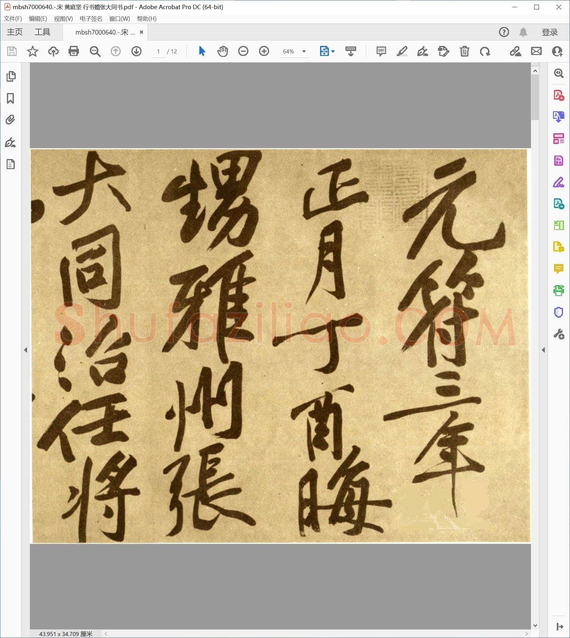 宋 黄庭坚 行书赠张大同书
