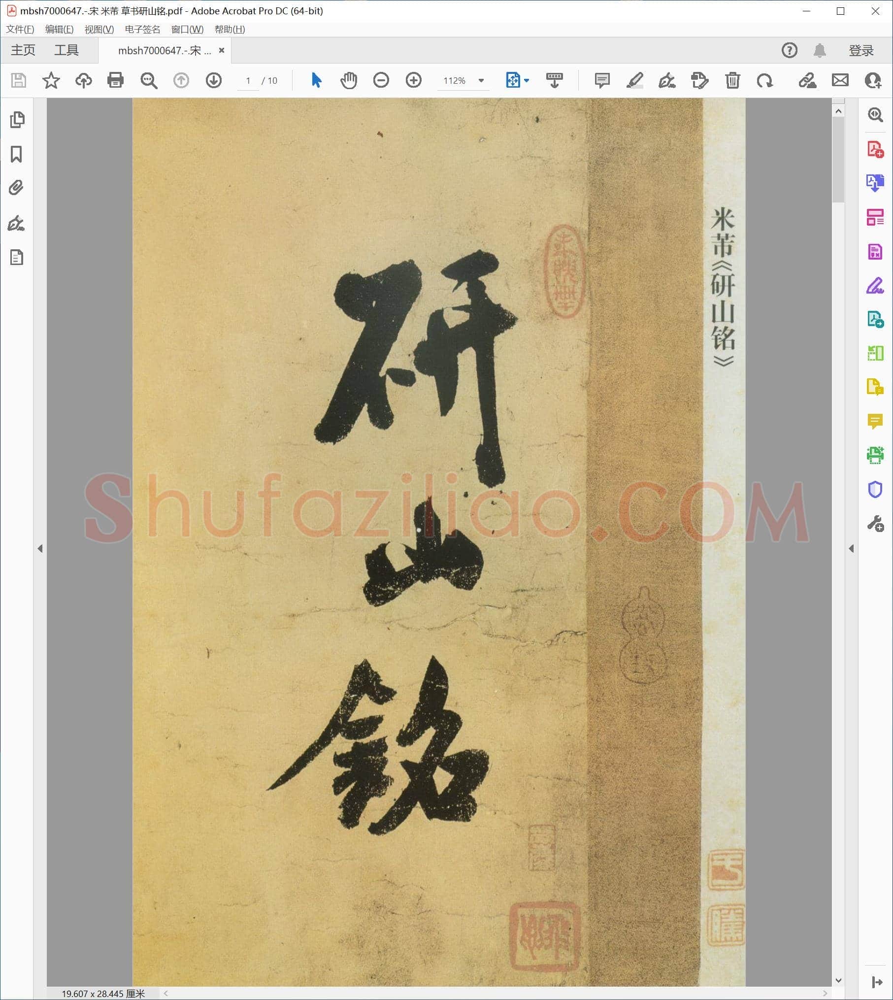 宋 米芾 草书研山铭