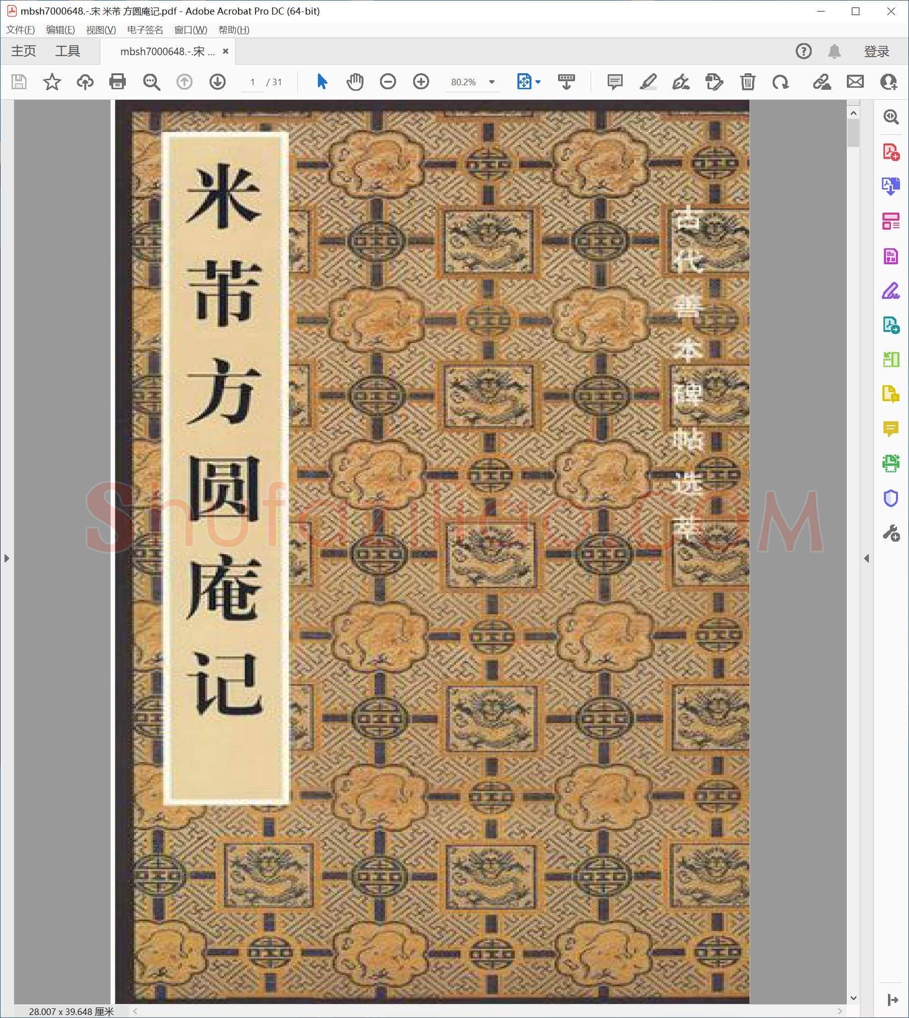 宋 米芾 方圆庵记