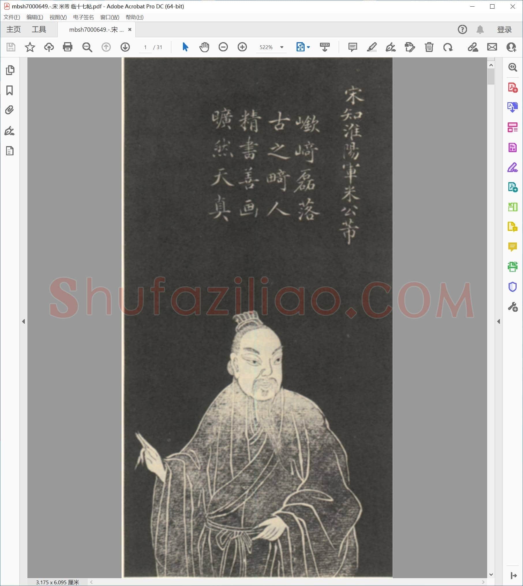 宋 米芾 临十七帖