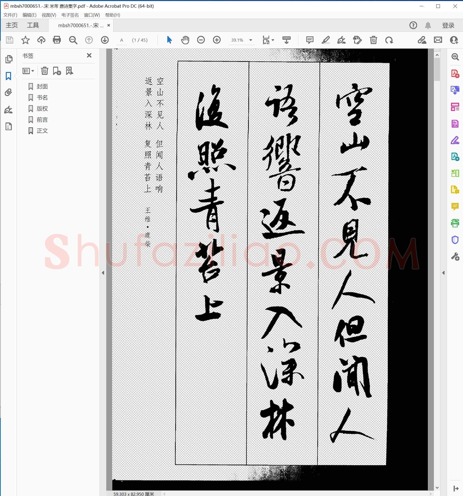 宋 米芾 唐诗集字