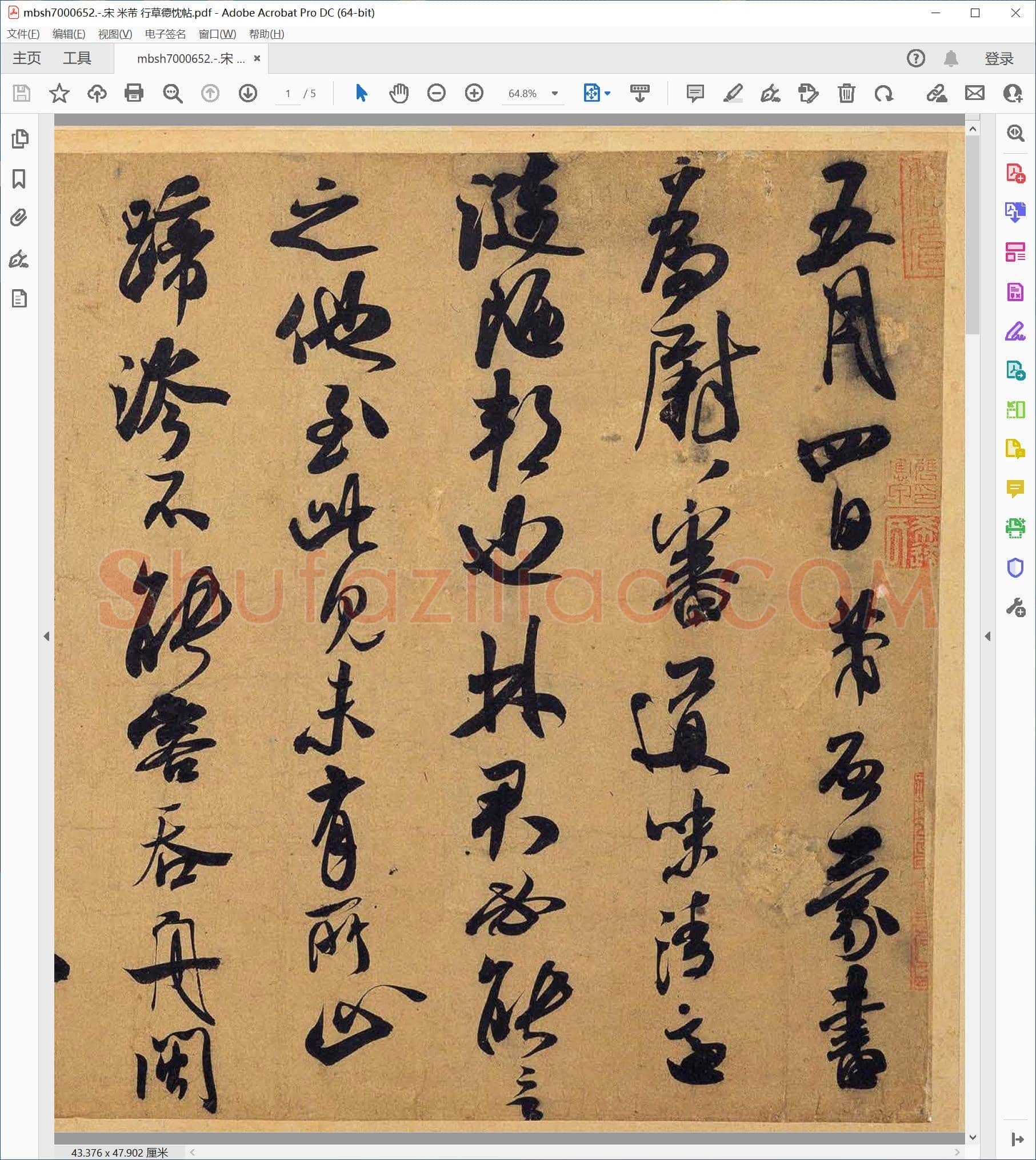 宋 米芾 行草德忱帖
