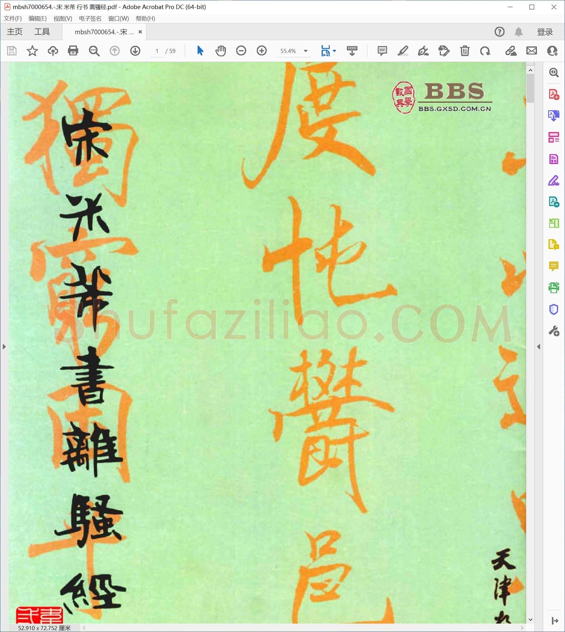 宋 米芾 行书 离骚经