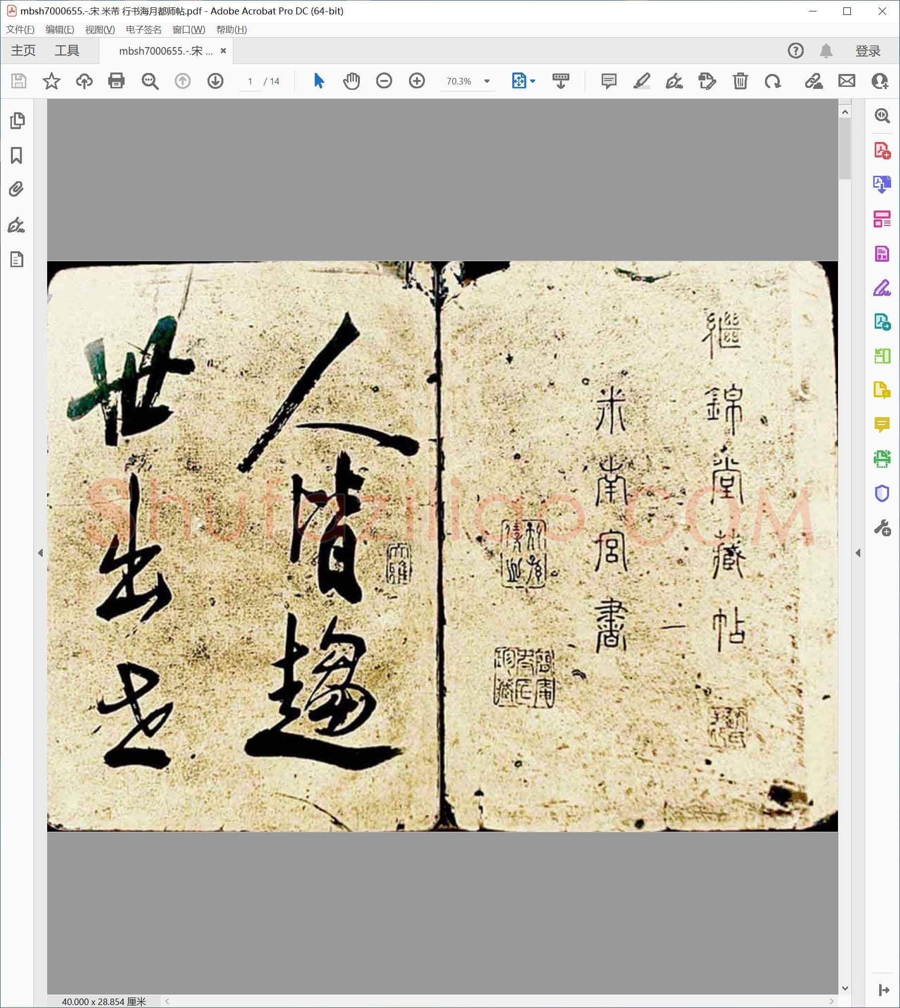 宋 米芾 行书海月都师帖