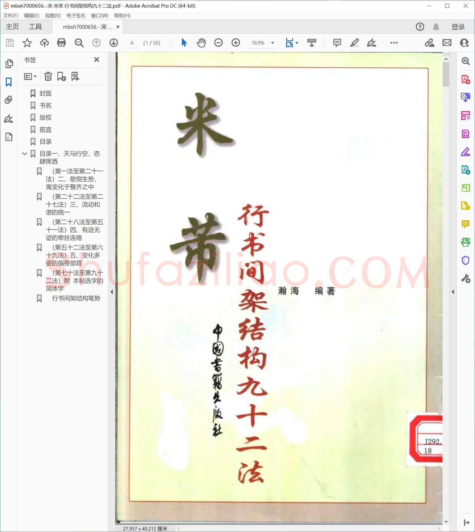 宋 米芾 行书间架结构九十二法