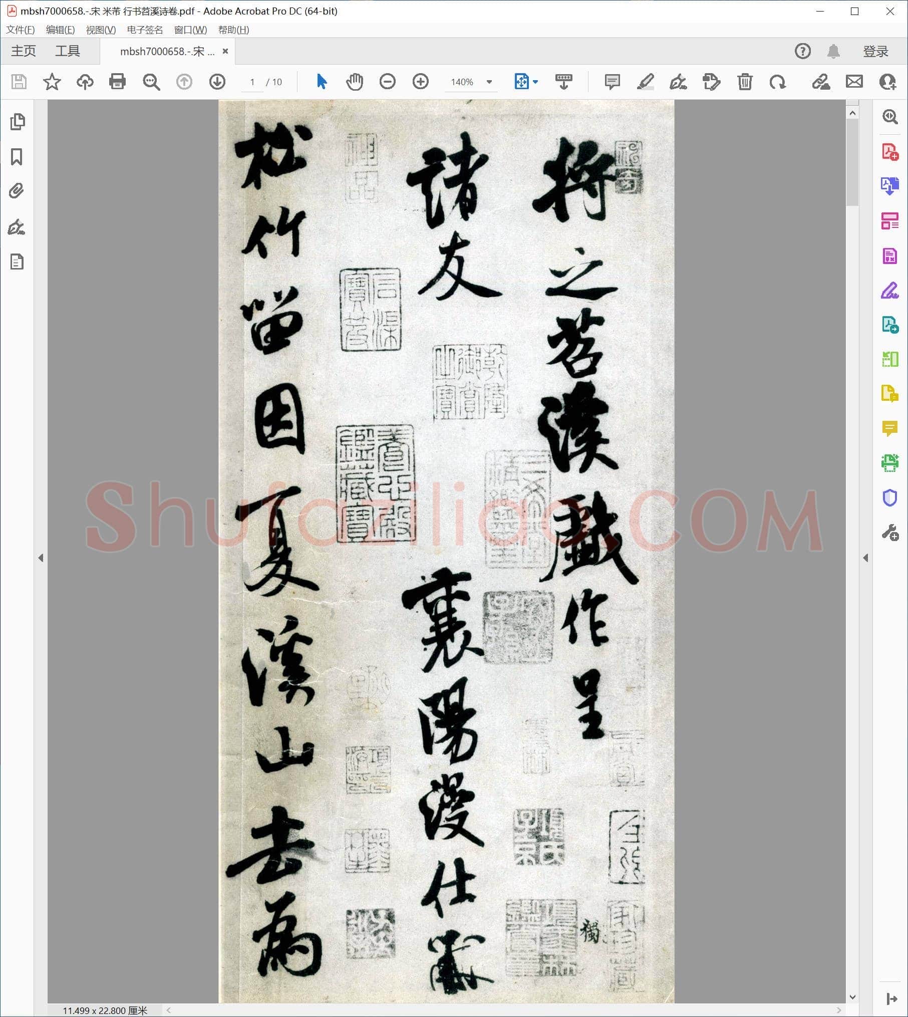 宋 米芾 行书苕溪诗卷
