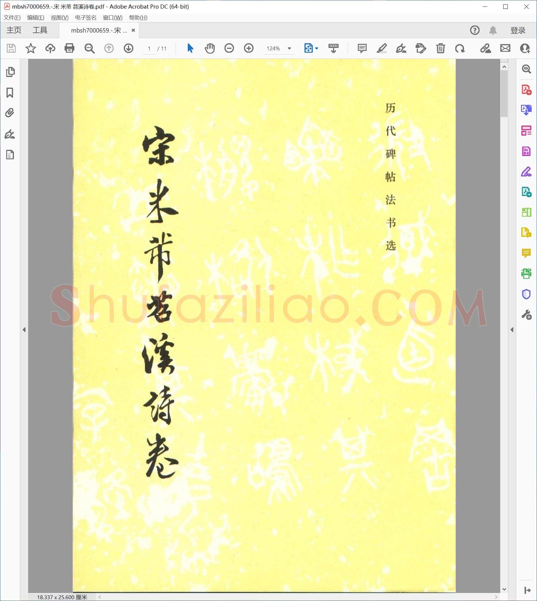 宋 米芾 苕溪诗卷