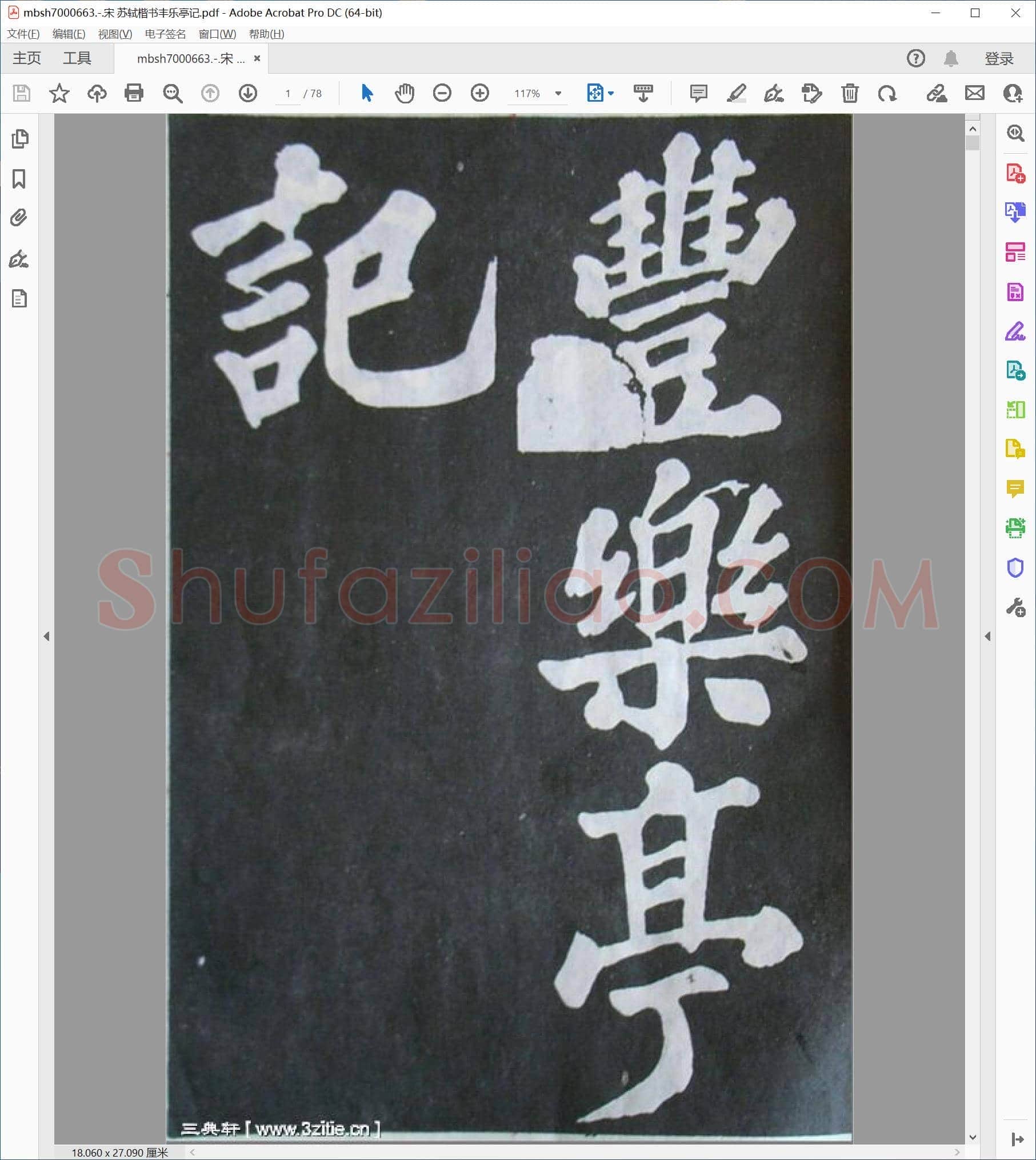 宋 苏轼楷书丰乐亭记