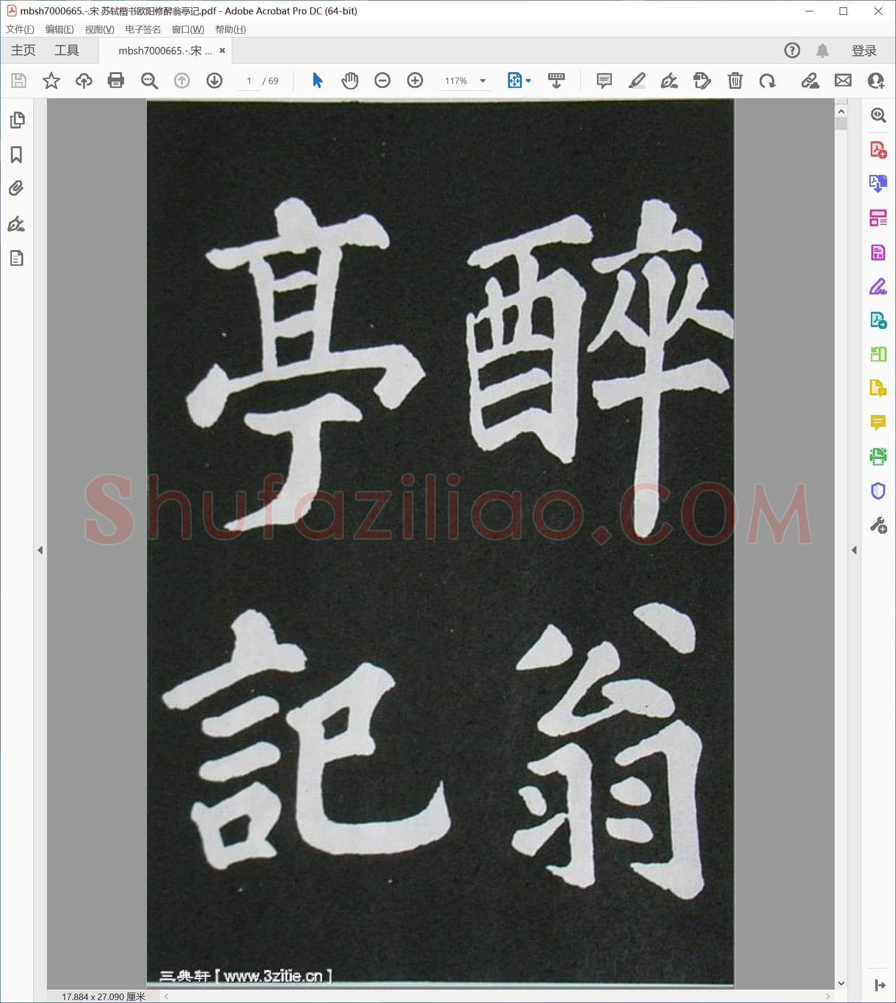 宋 苏轼楷书欧阳修醉翁亭记