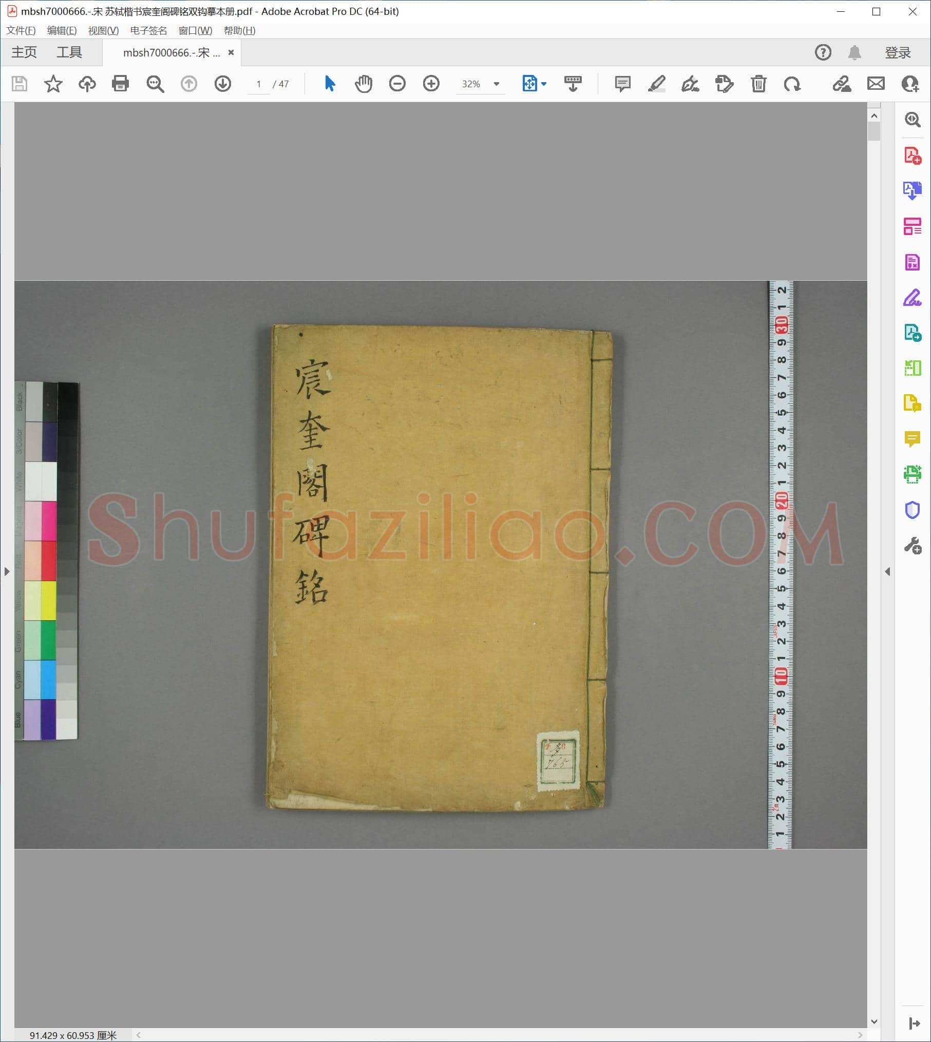 宋 苏轼楷书宸奎阁碑铭双钩摹本册