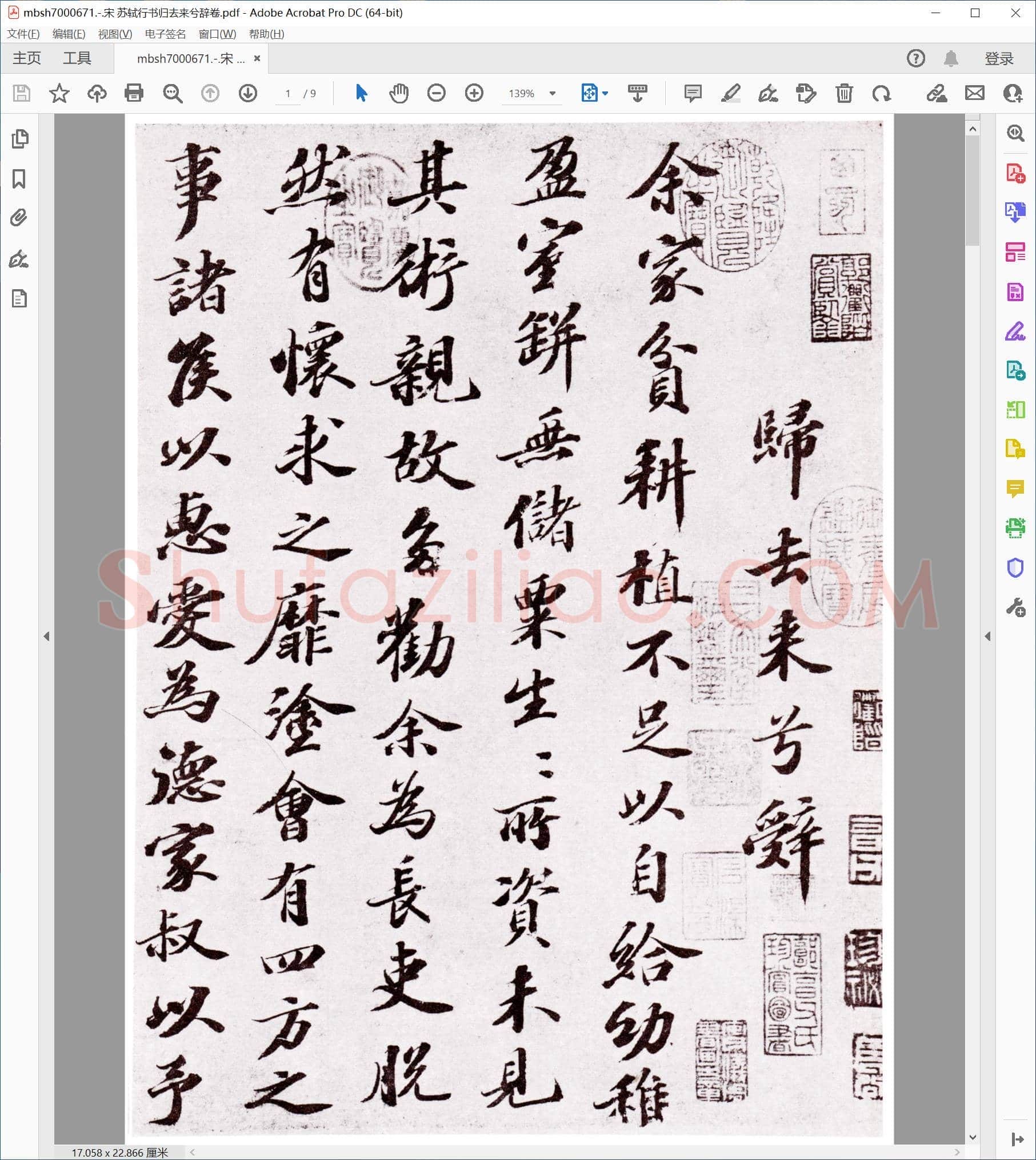宋 苏轼行书归去来兮辞卷