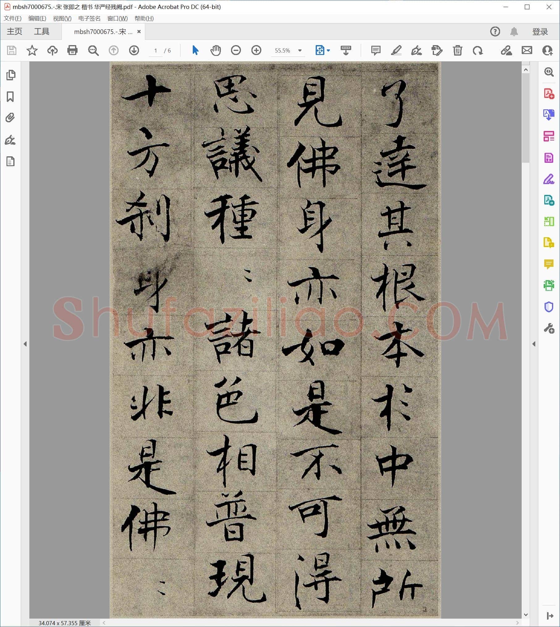 宋 张即之 楷书 华严经残阙