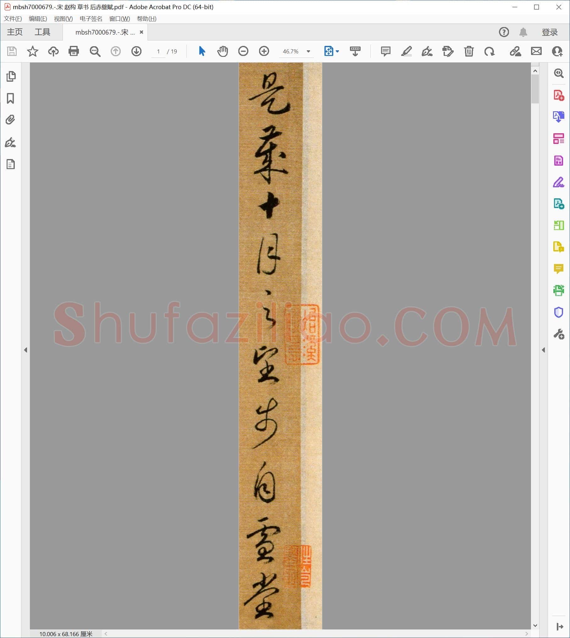 宋 赵构 草书 后赤壁赋