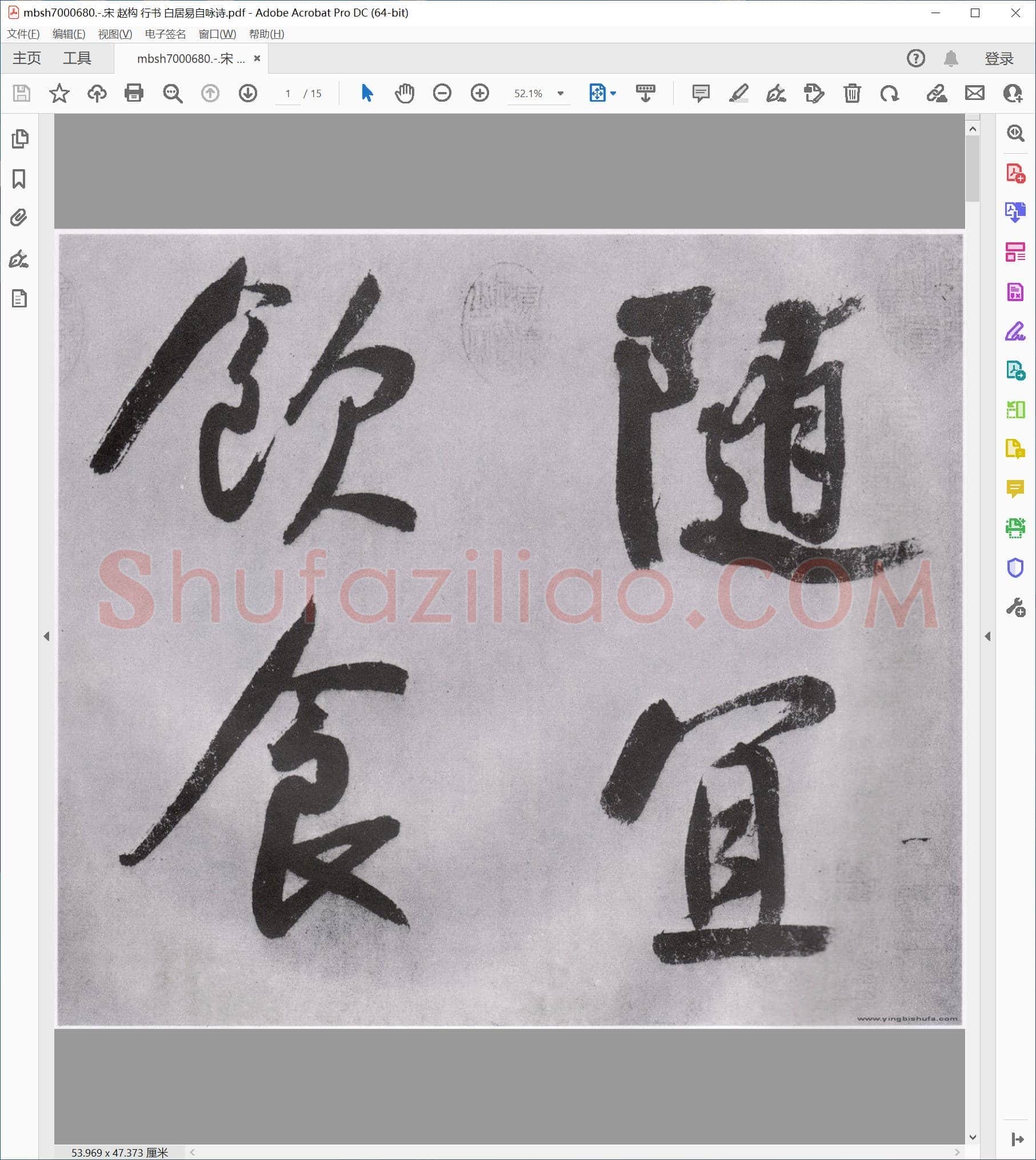 宋 赵构 行书 白居易自咏诗