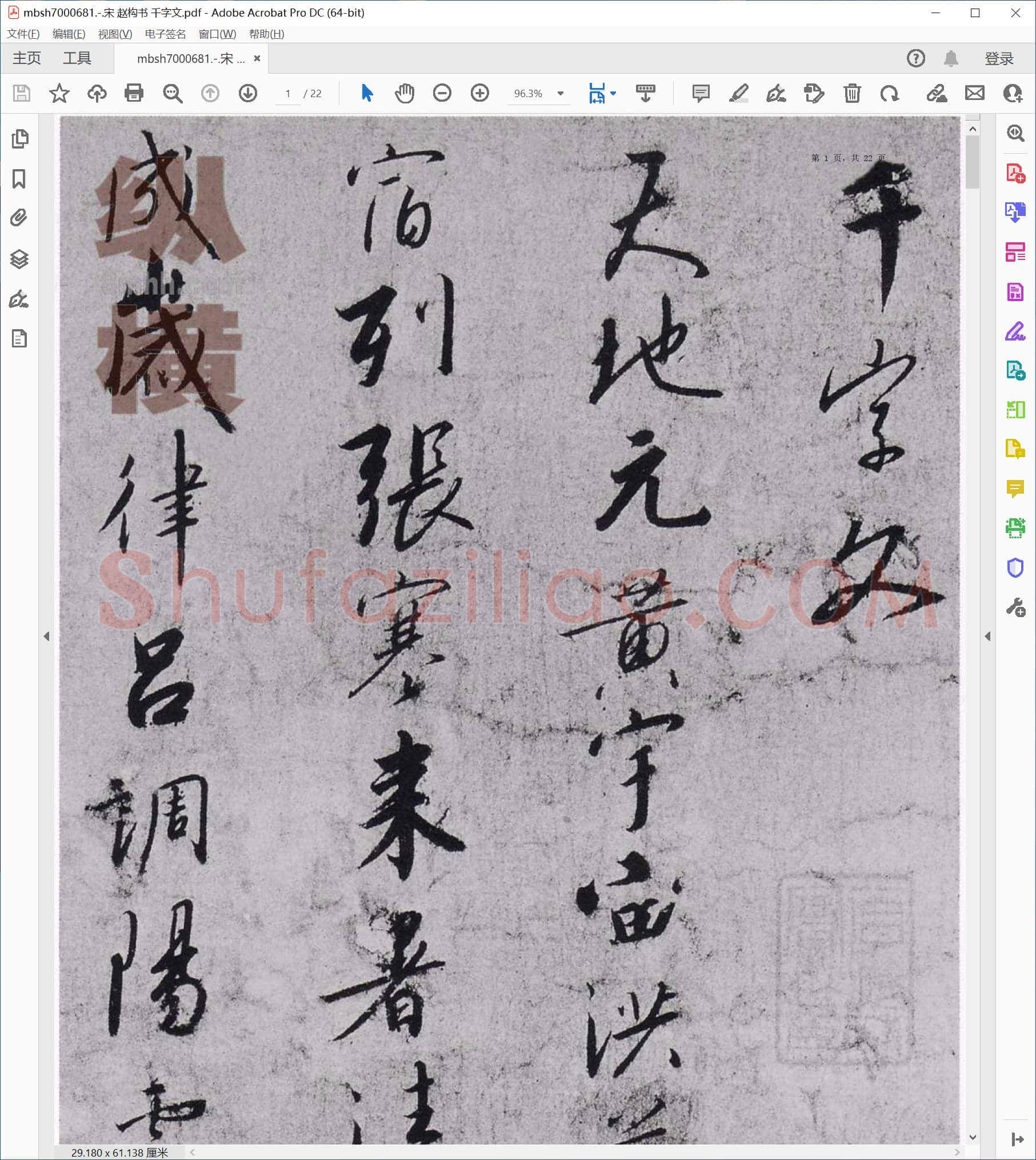 宋 赵构书 千字文