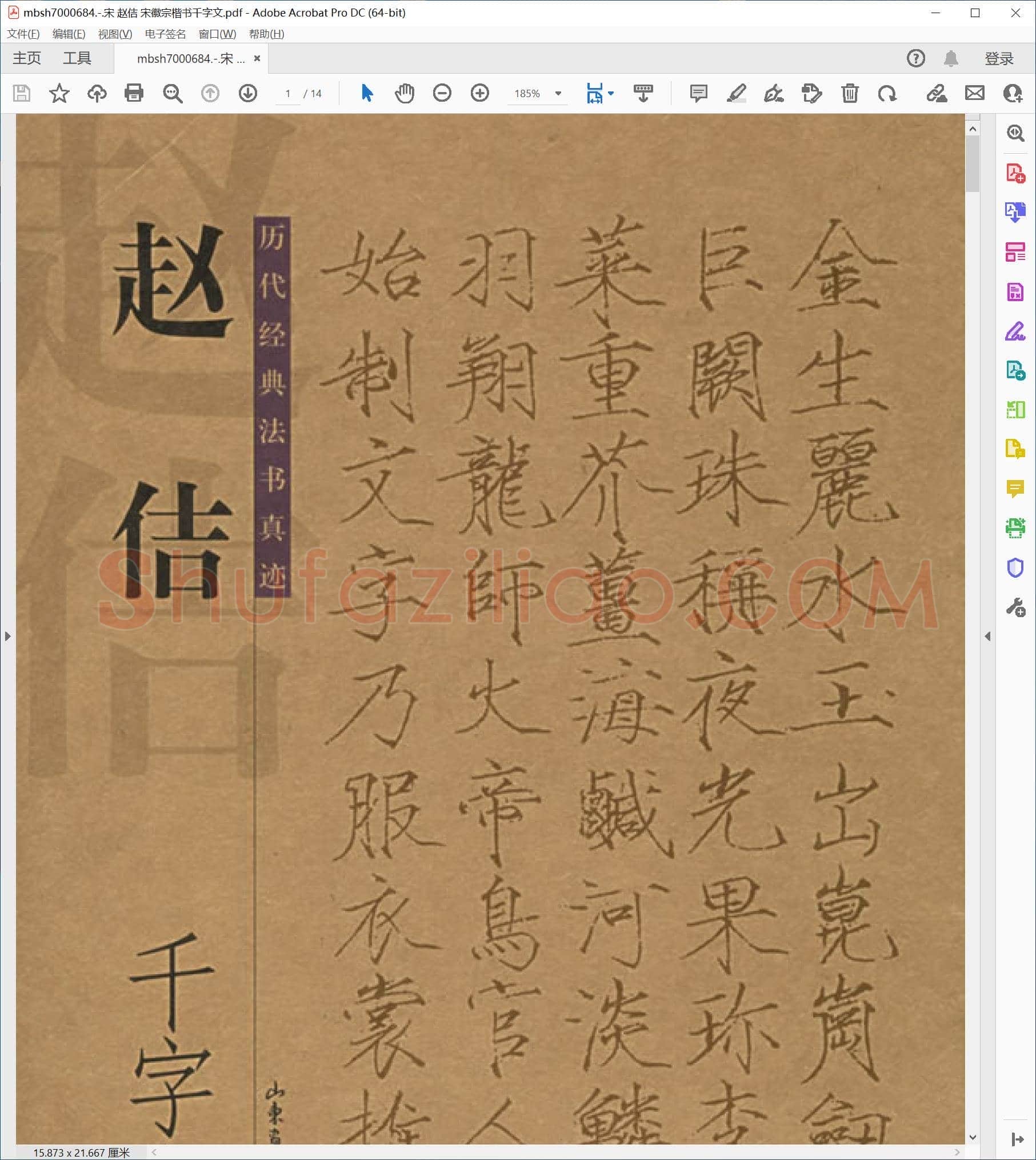 宋 赵佶 宋徽宗楷书千字文