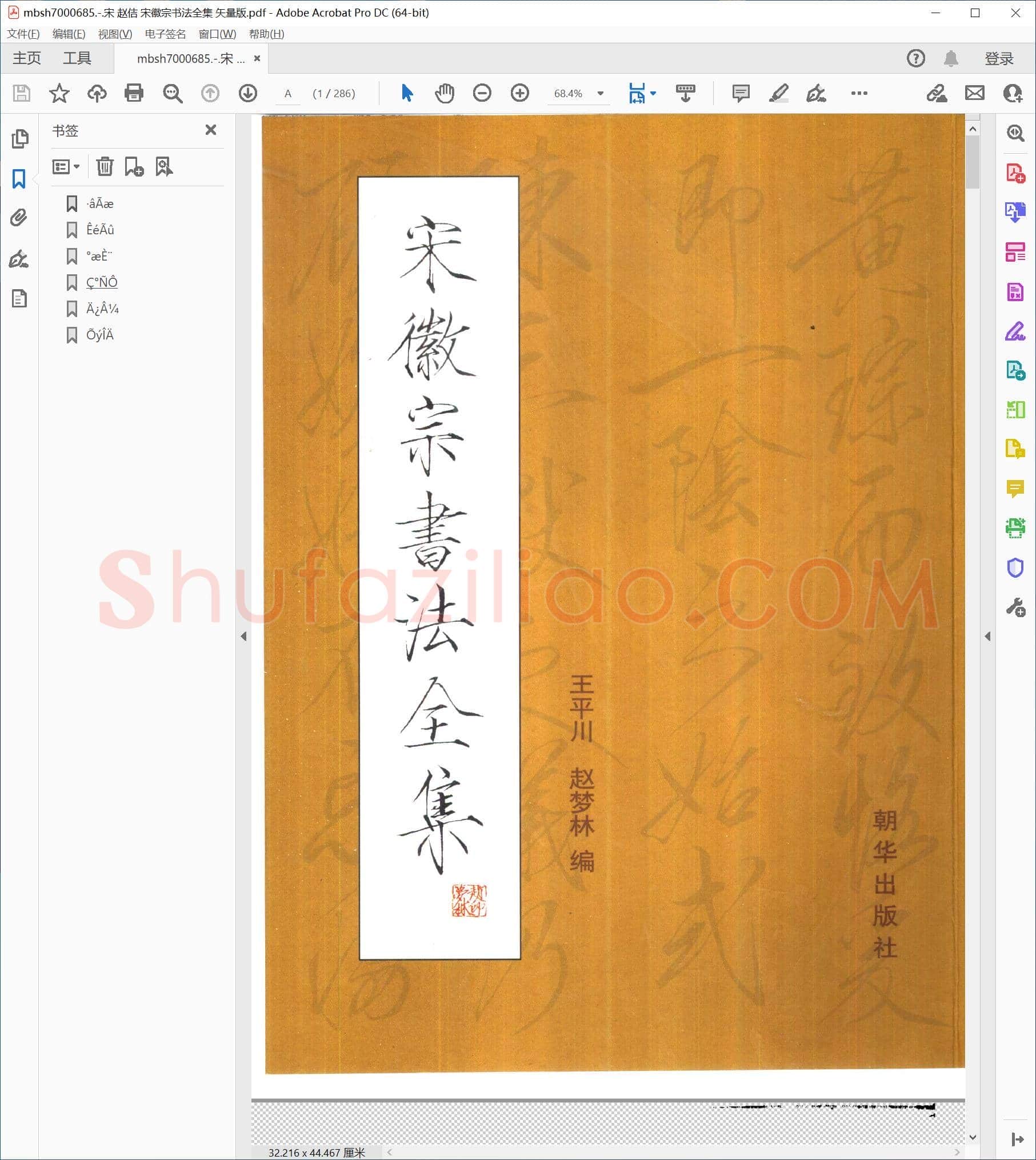 宋 赵佶 宋徽宗书法全集 矢量版