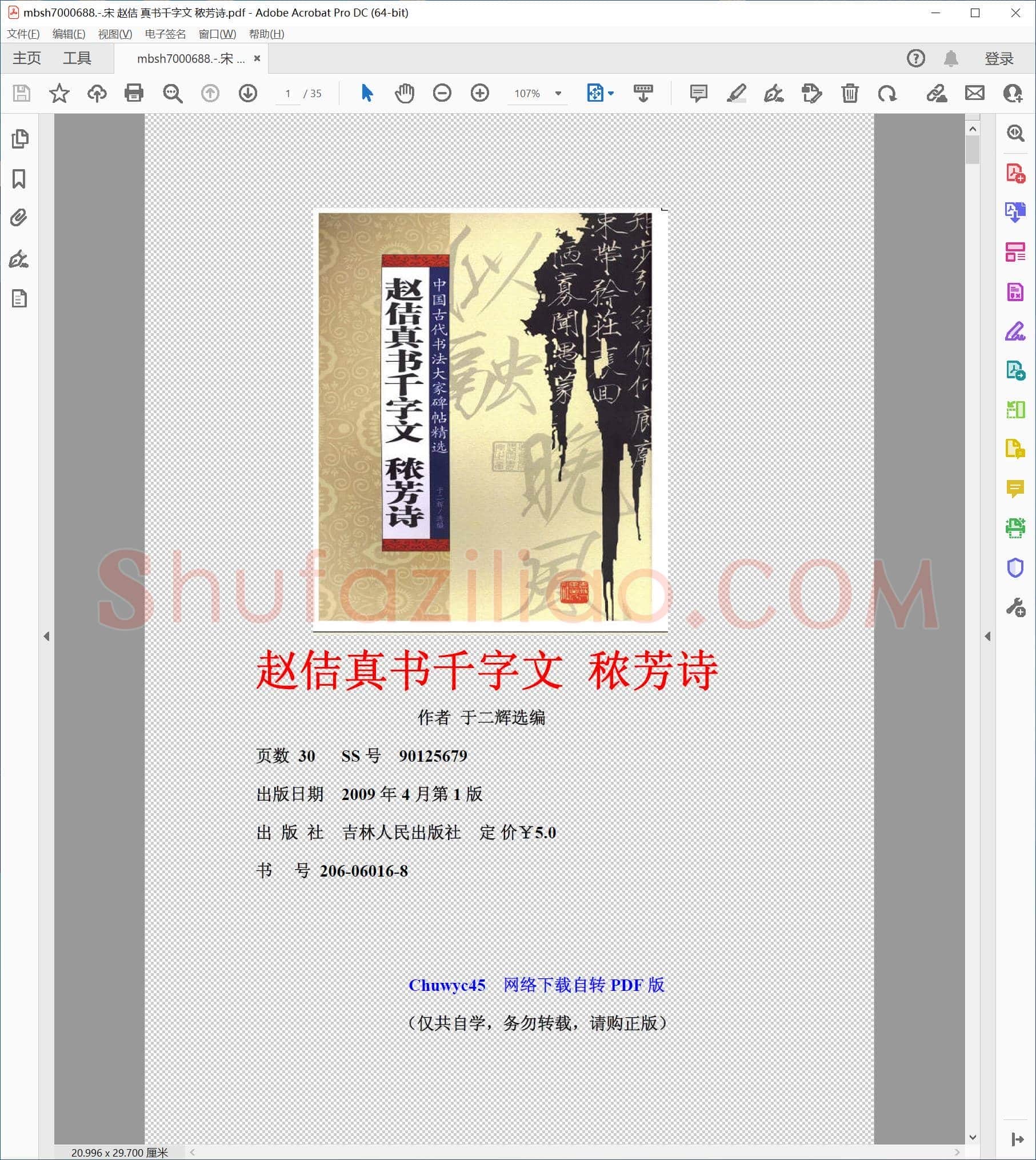 宋 赵佶 真书千字文 秾芳诗